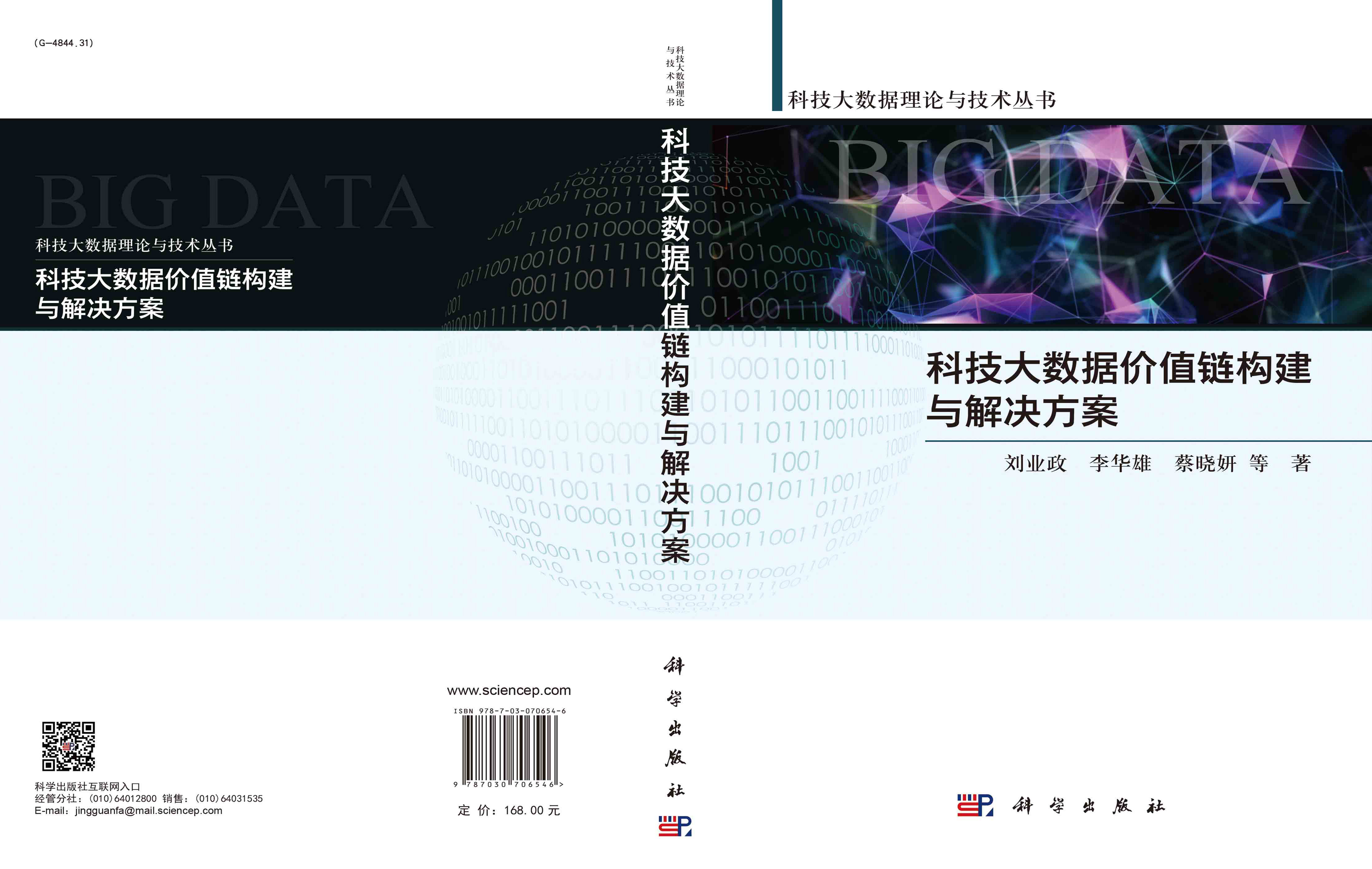 科技大数据价值链构建与解决方案