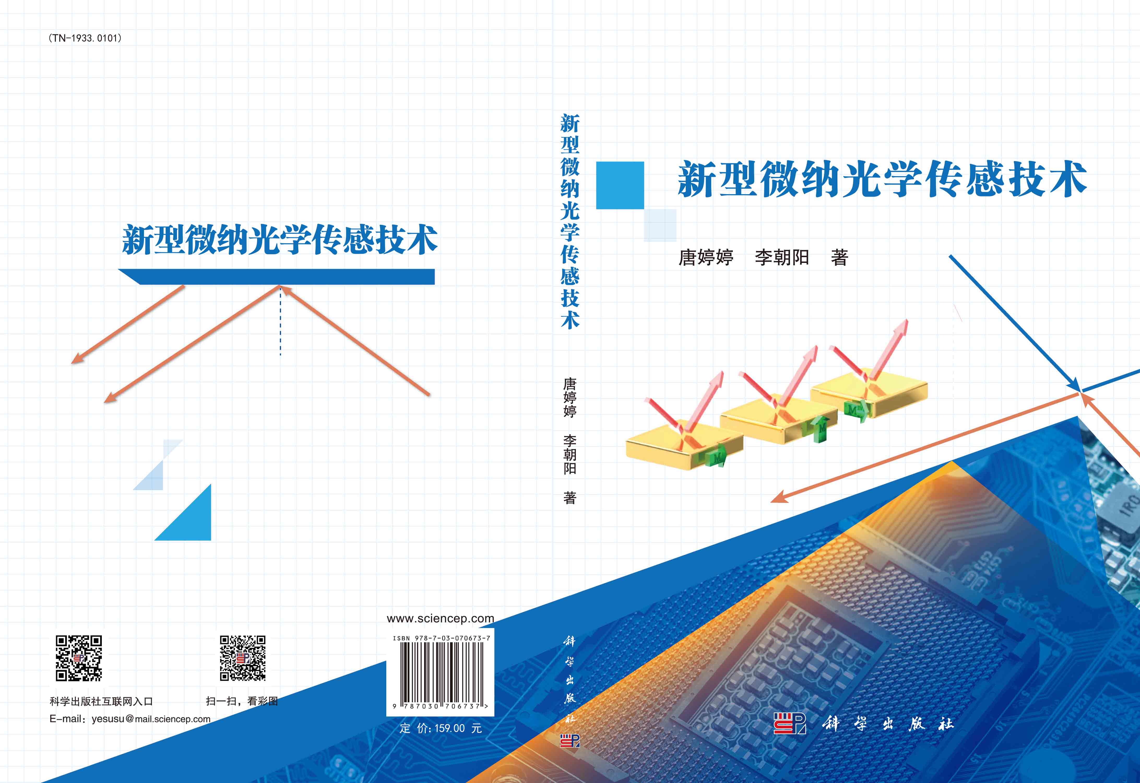 新型微纳光学传感技术