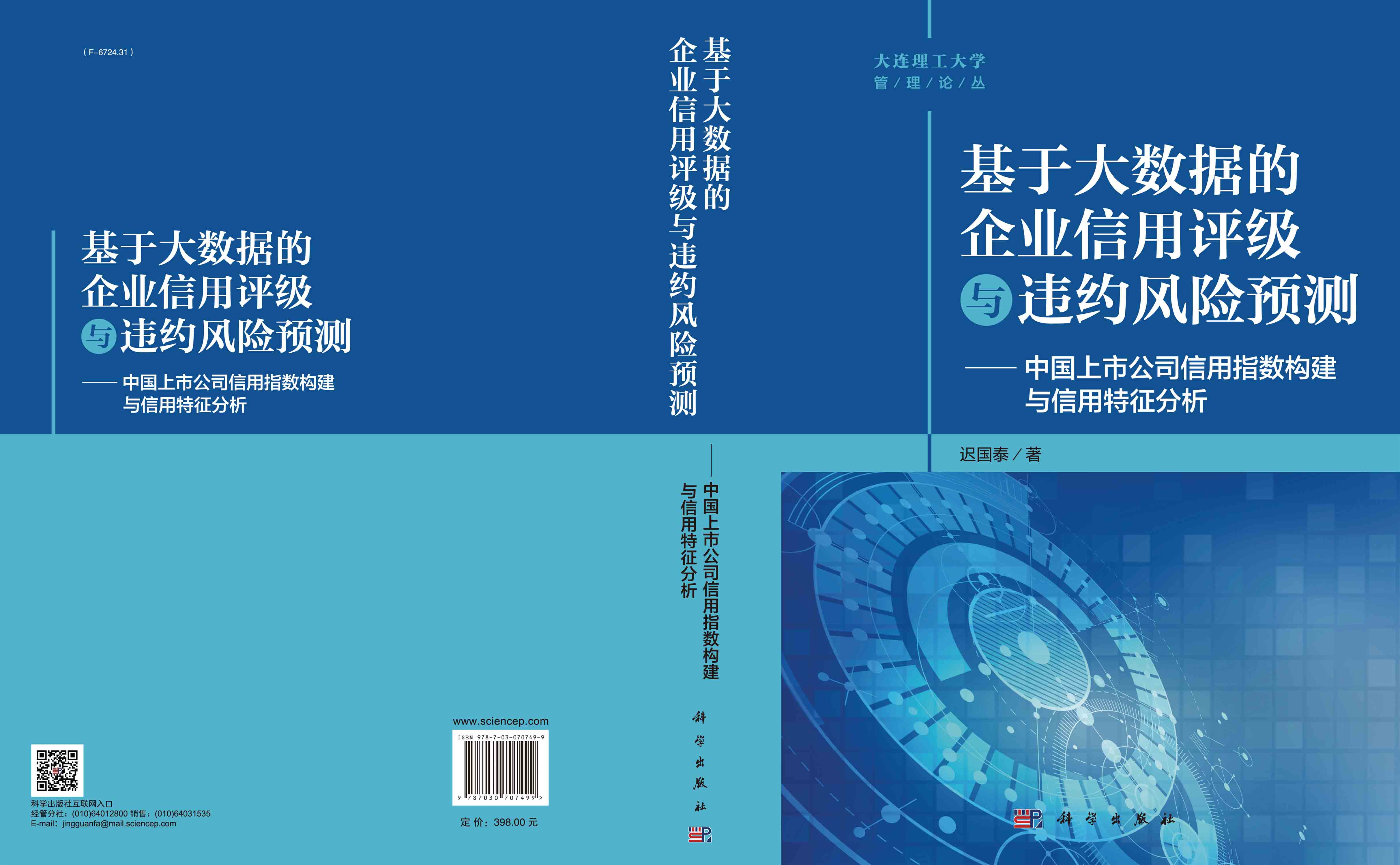 基于大数据的企业信用评级与违约风险预测——中国上市公司信用指数构建与信 用特征分析