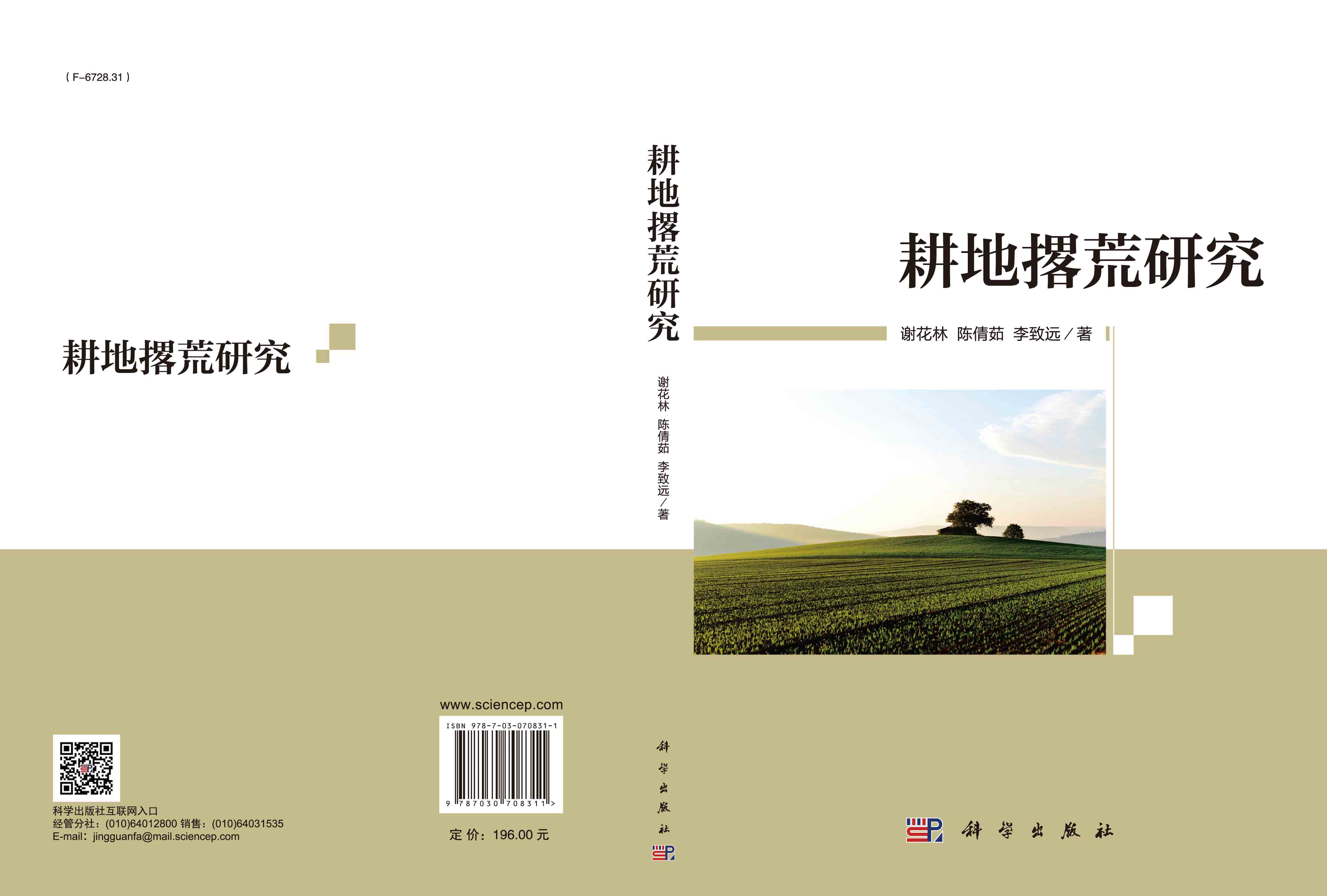 耕地撂荒研究