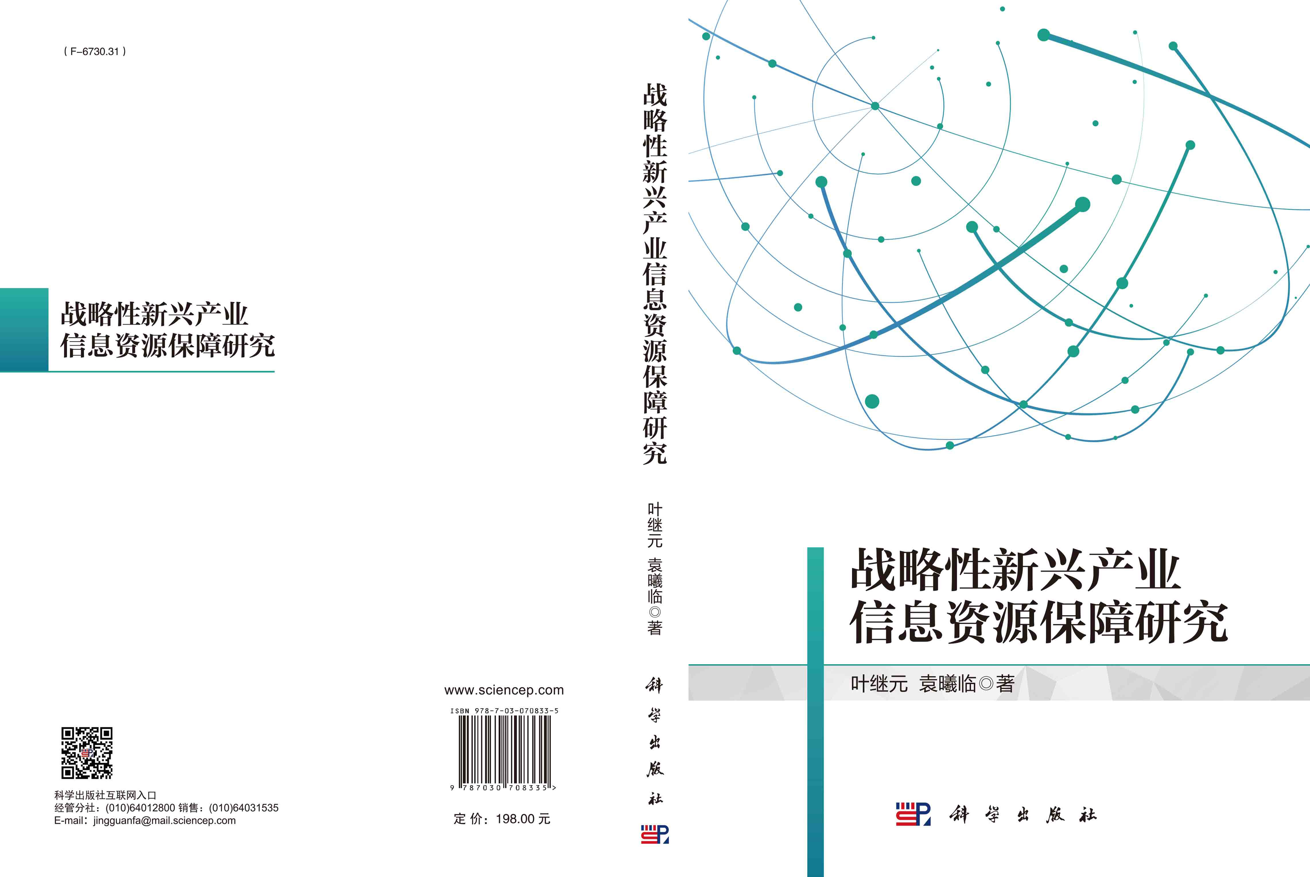 战略性新兴产业信息资源保障与服务模式研究