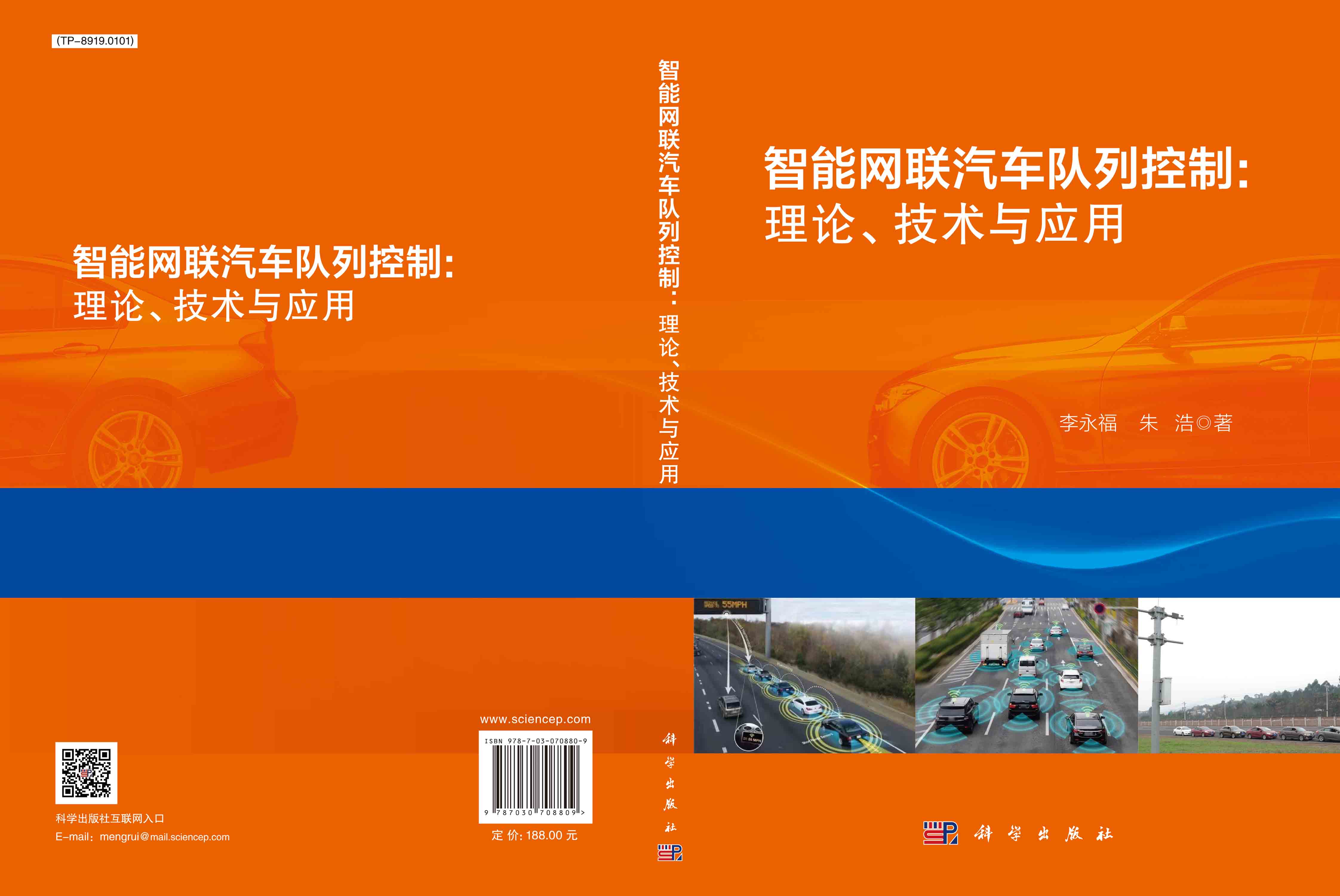 智能网联汽车队列控制：理论、技术与应用