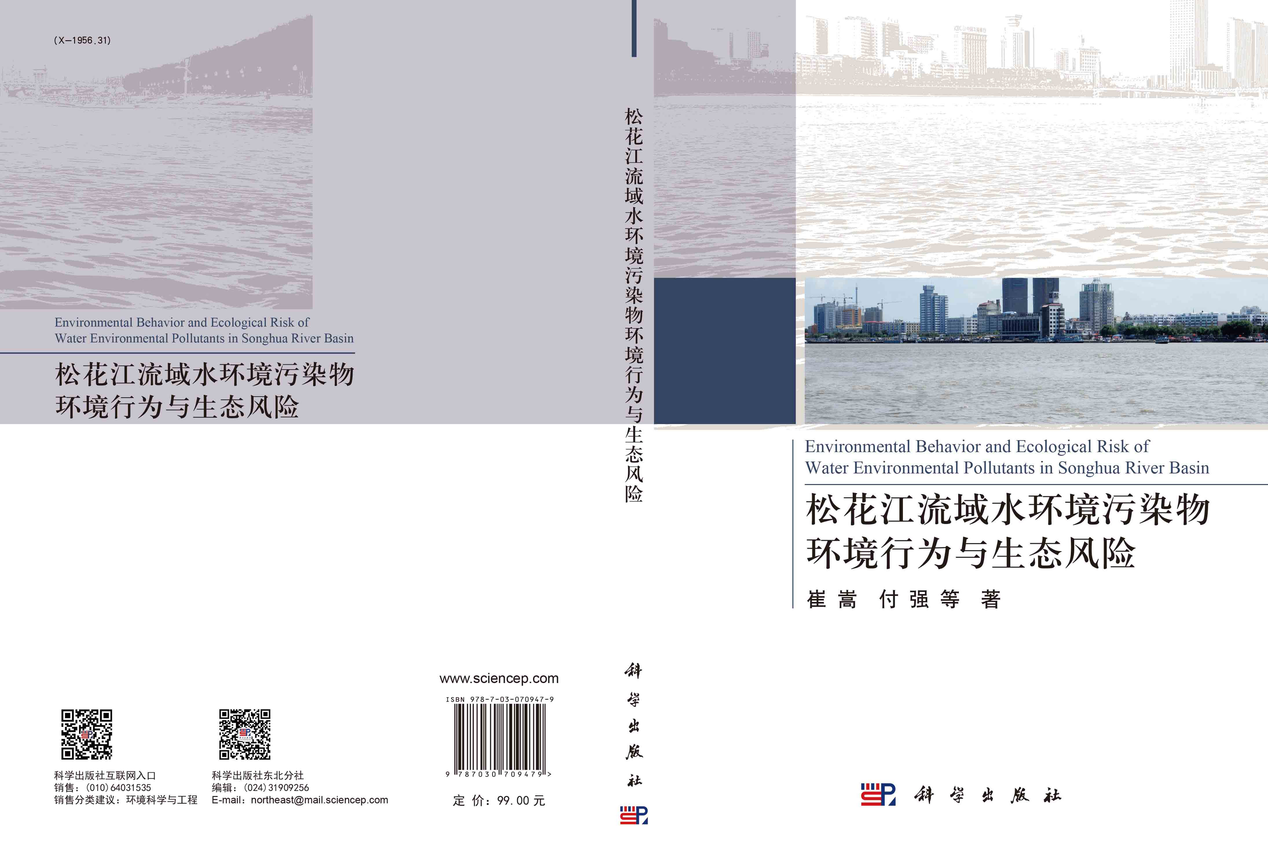 松花江流域水环境污染物环境行为与生态风险