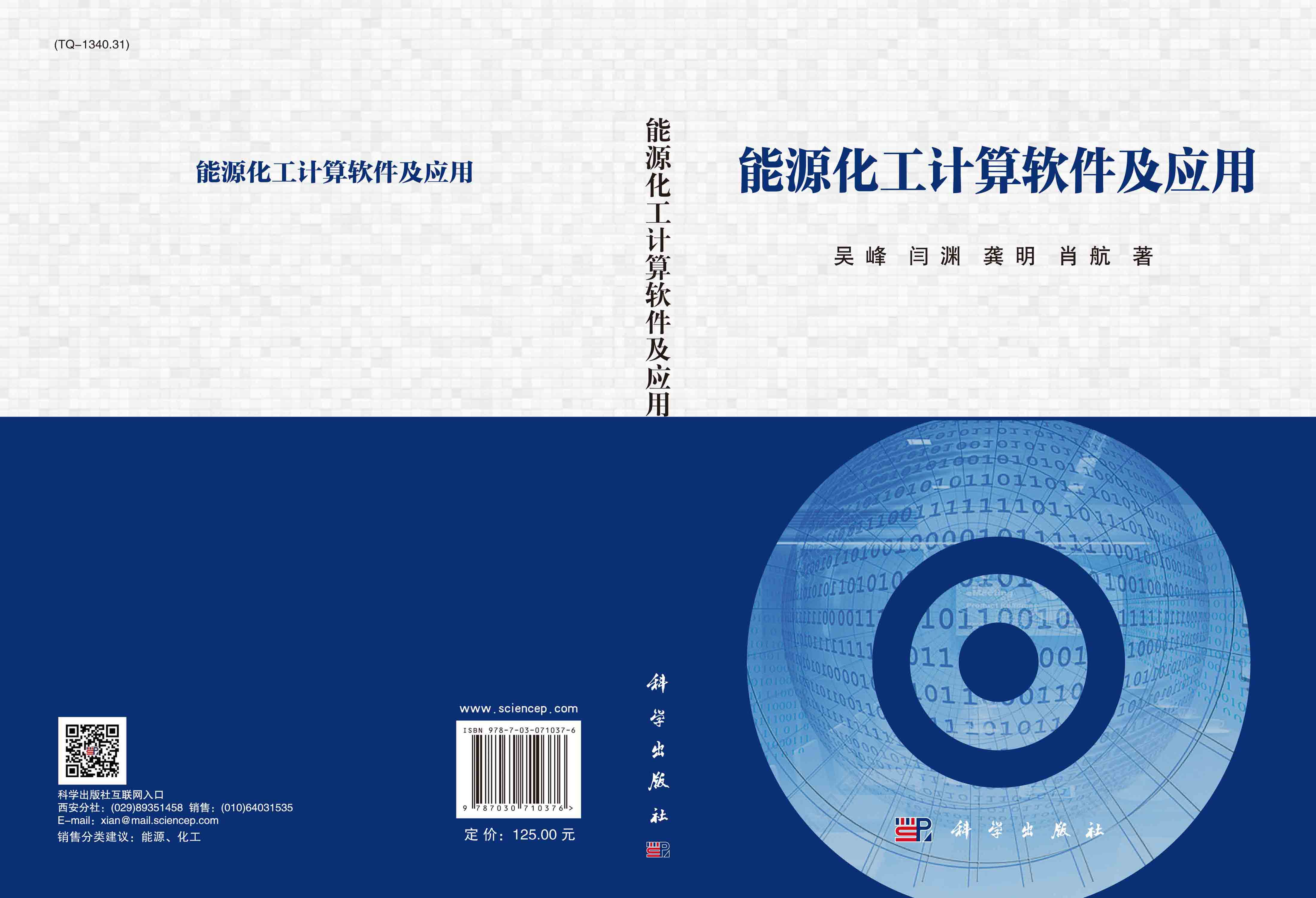 能源化工计算软件及应用