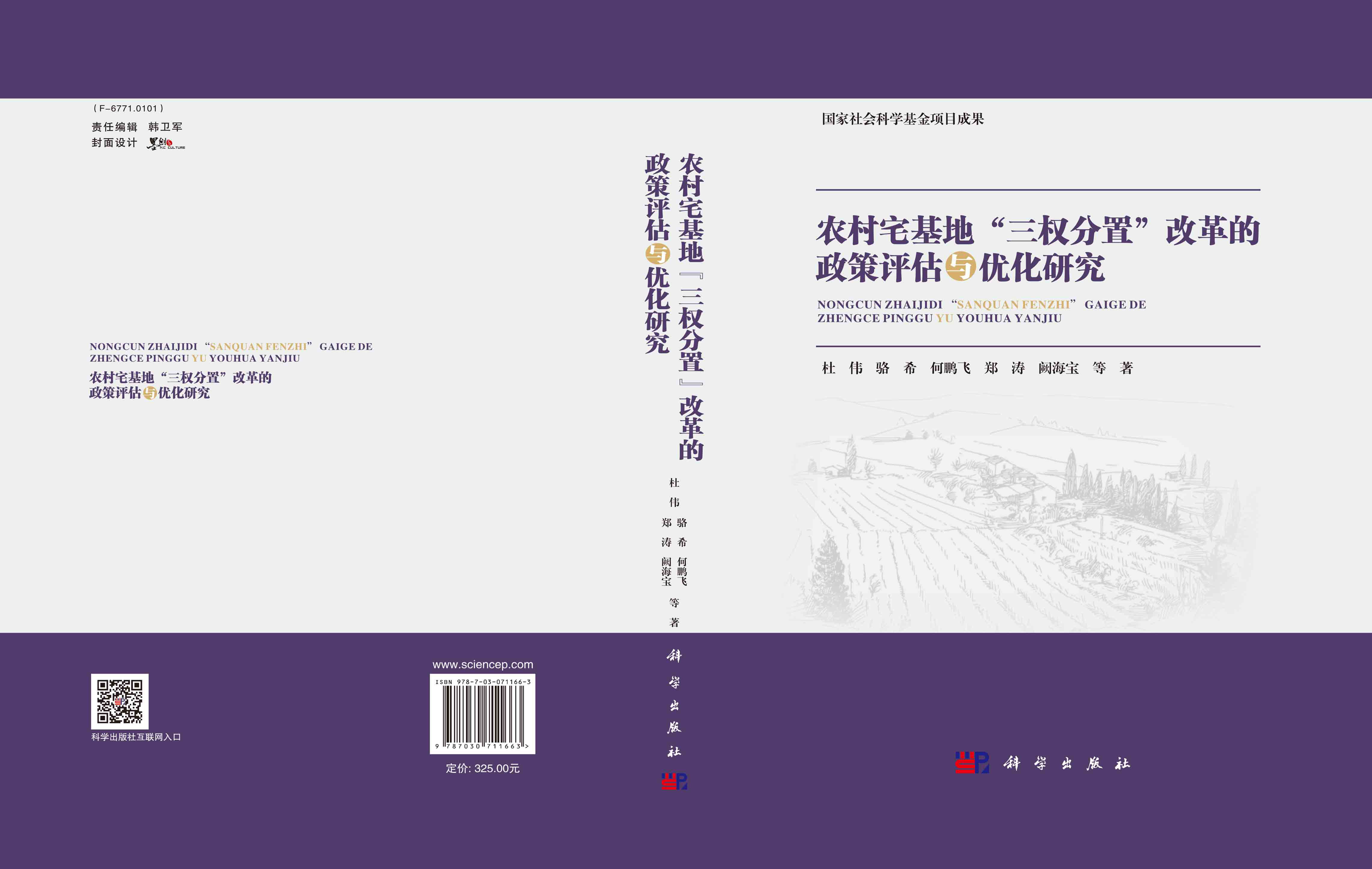 农村宅基地“三权分置”改革的政策评估与优化研究