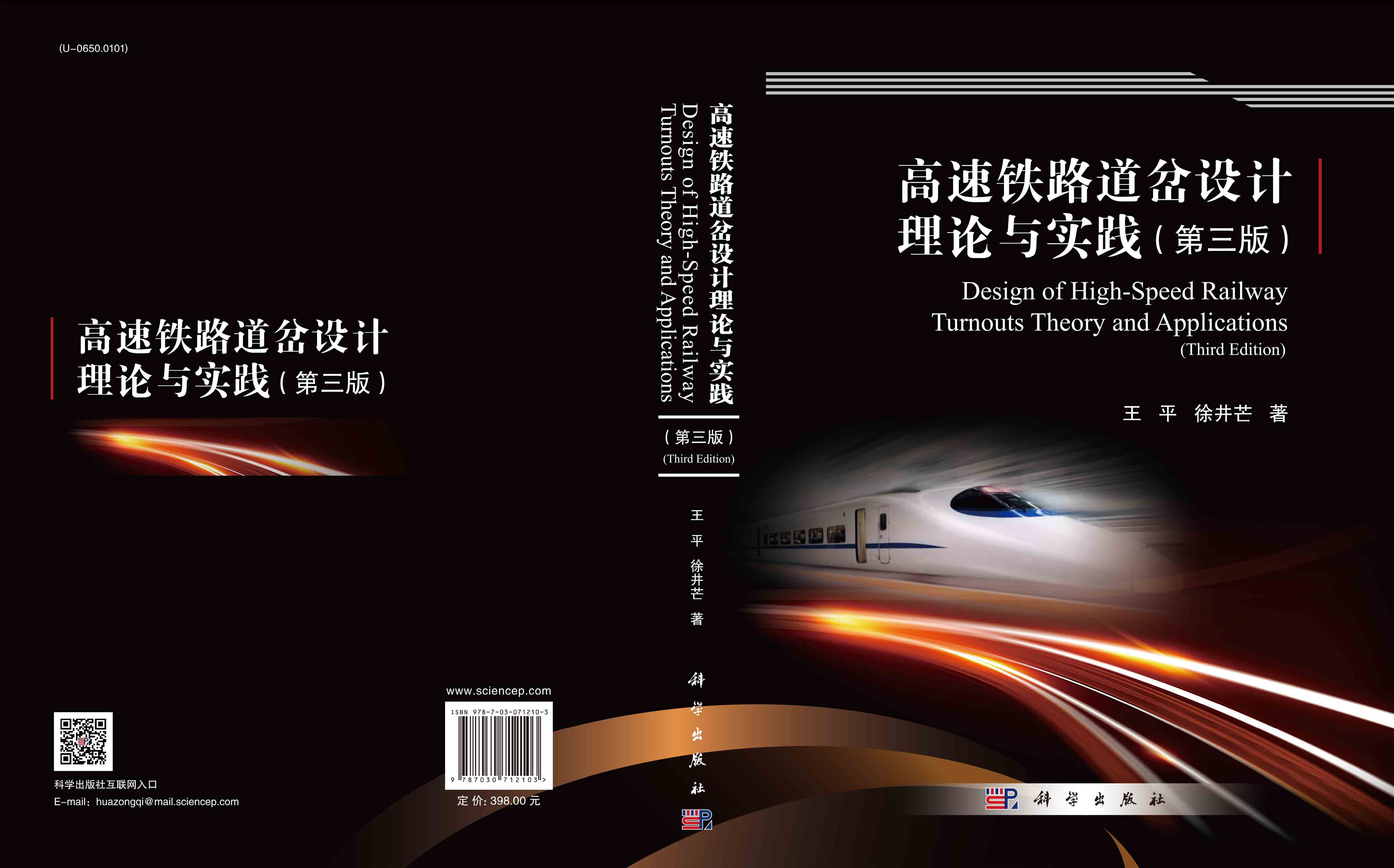 高速铁路道岔设计理论与实践（第三版）