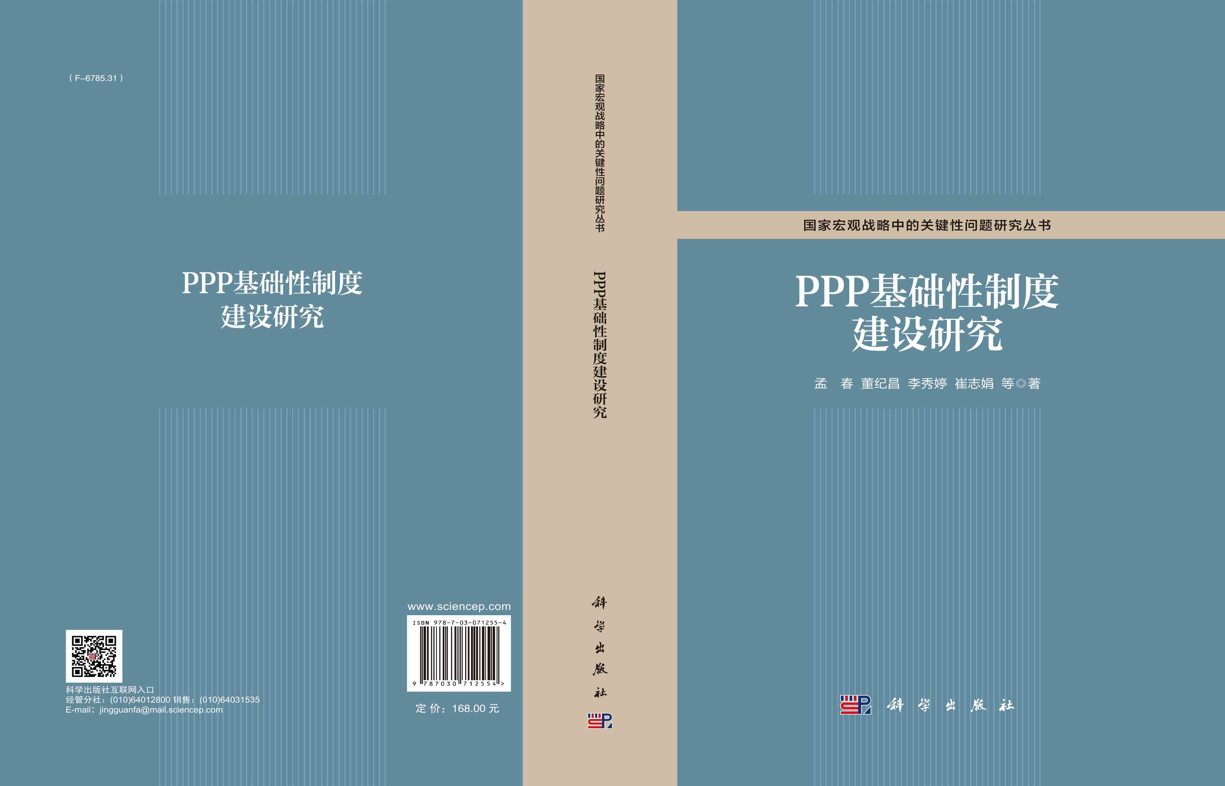 PPP基础性制度建设研究