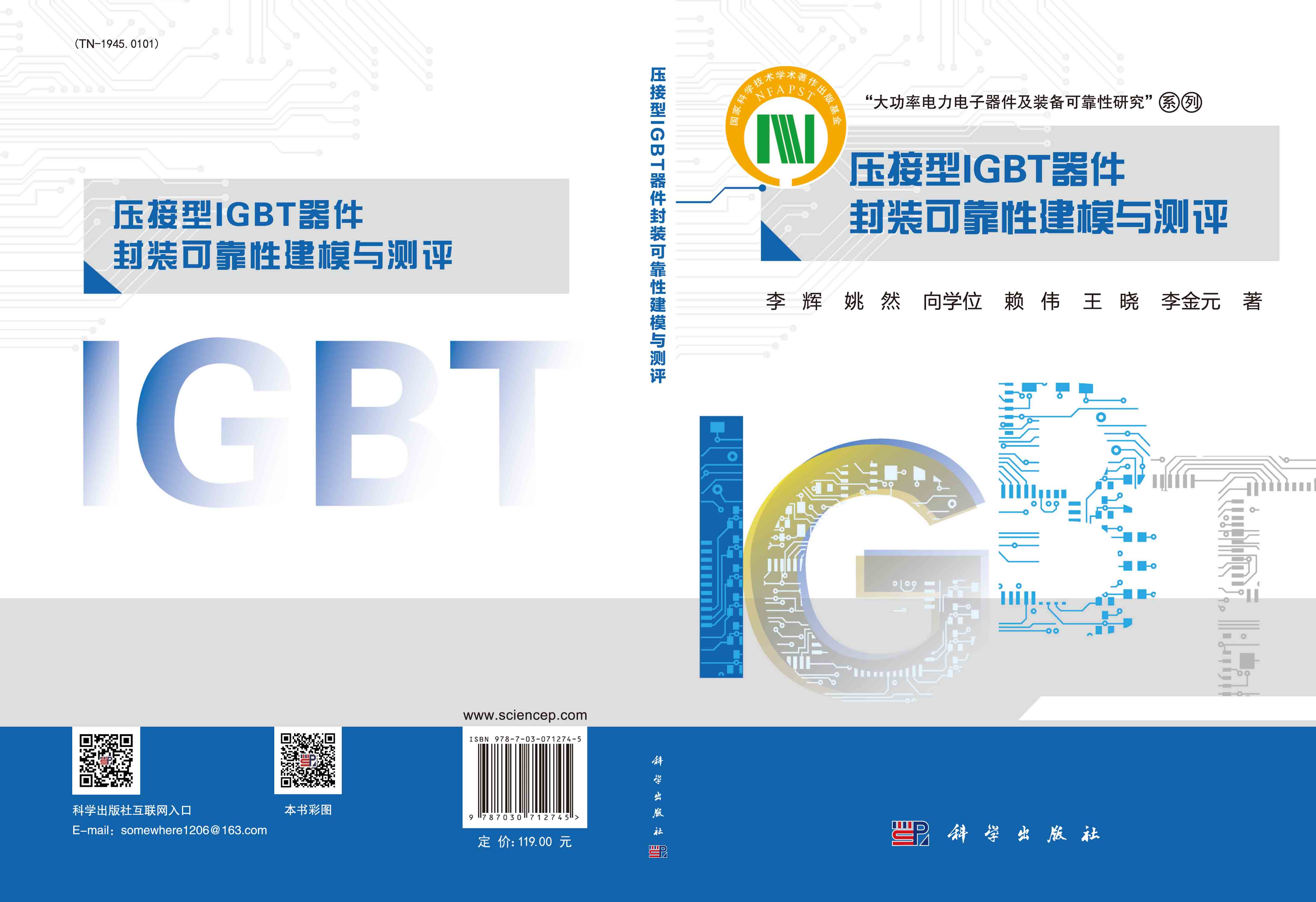 压接型IGBT器件封装可靠性建模与测评