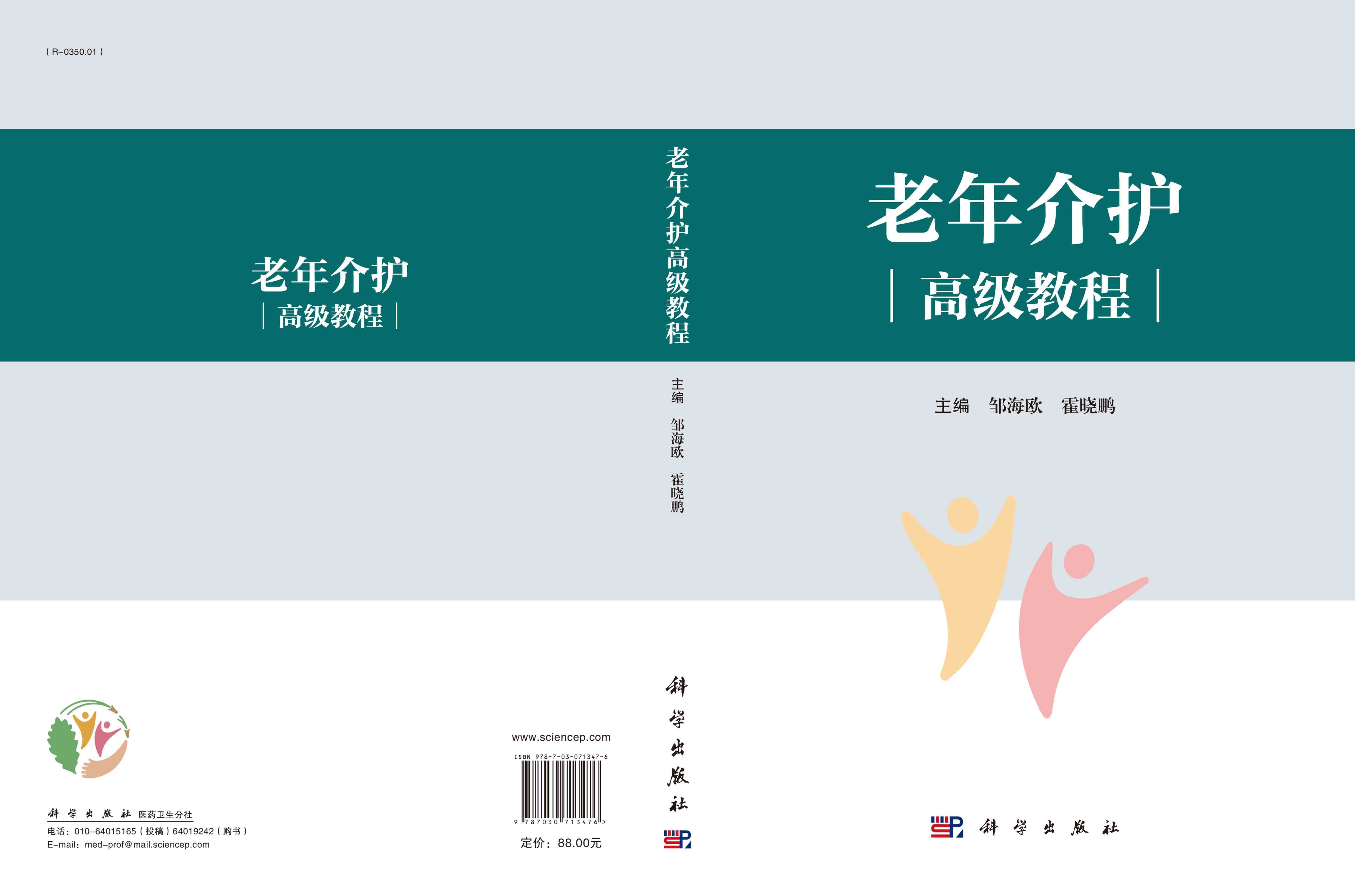 老年介护高级教程