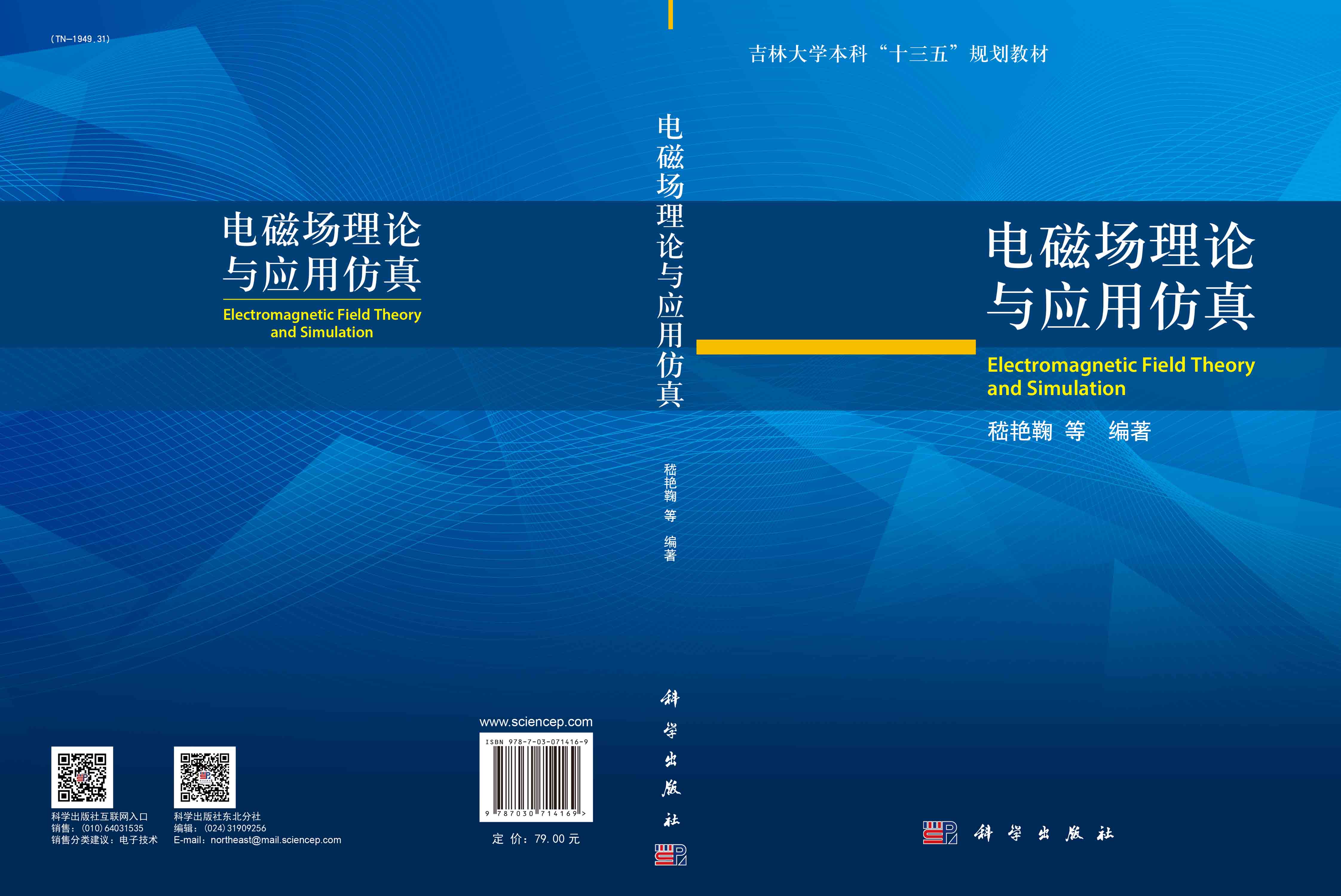 电磁场理论与应用仿真