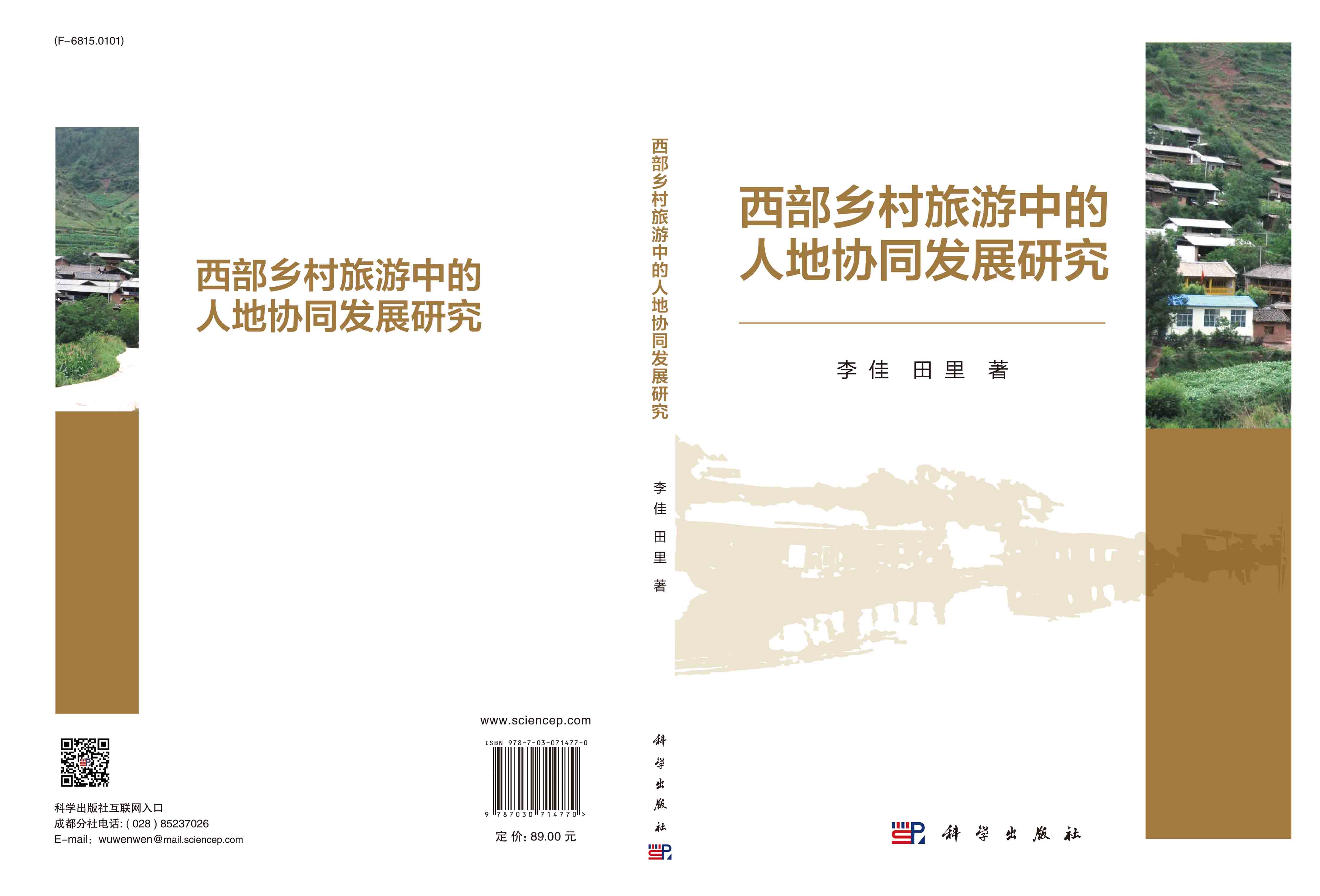 西部乡村旅游中的人地协同发展研究