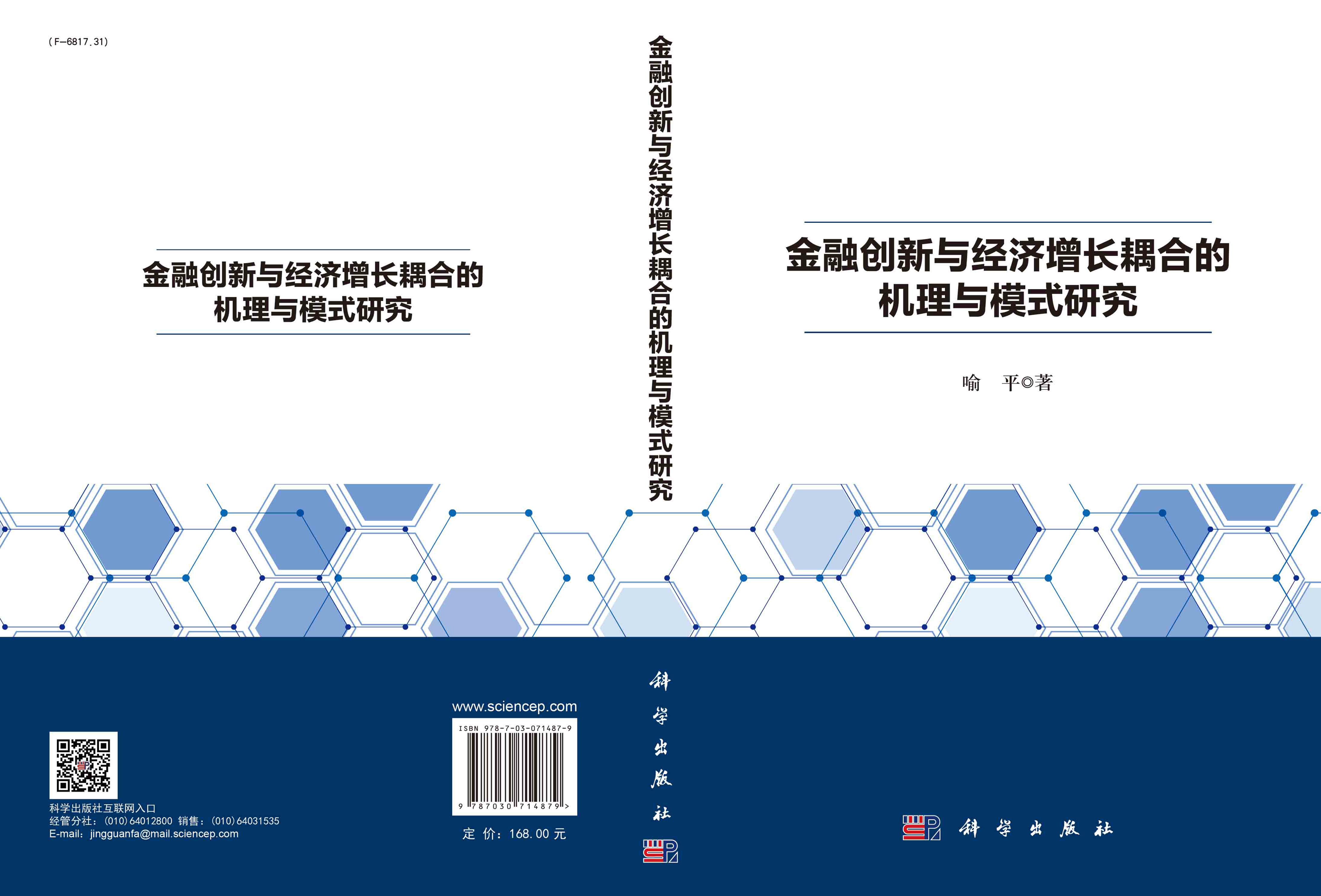 金融创新与经济增长耦合的机理与模式研究