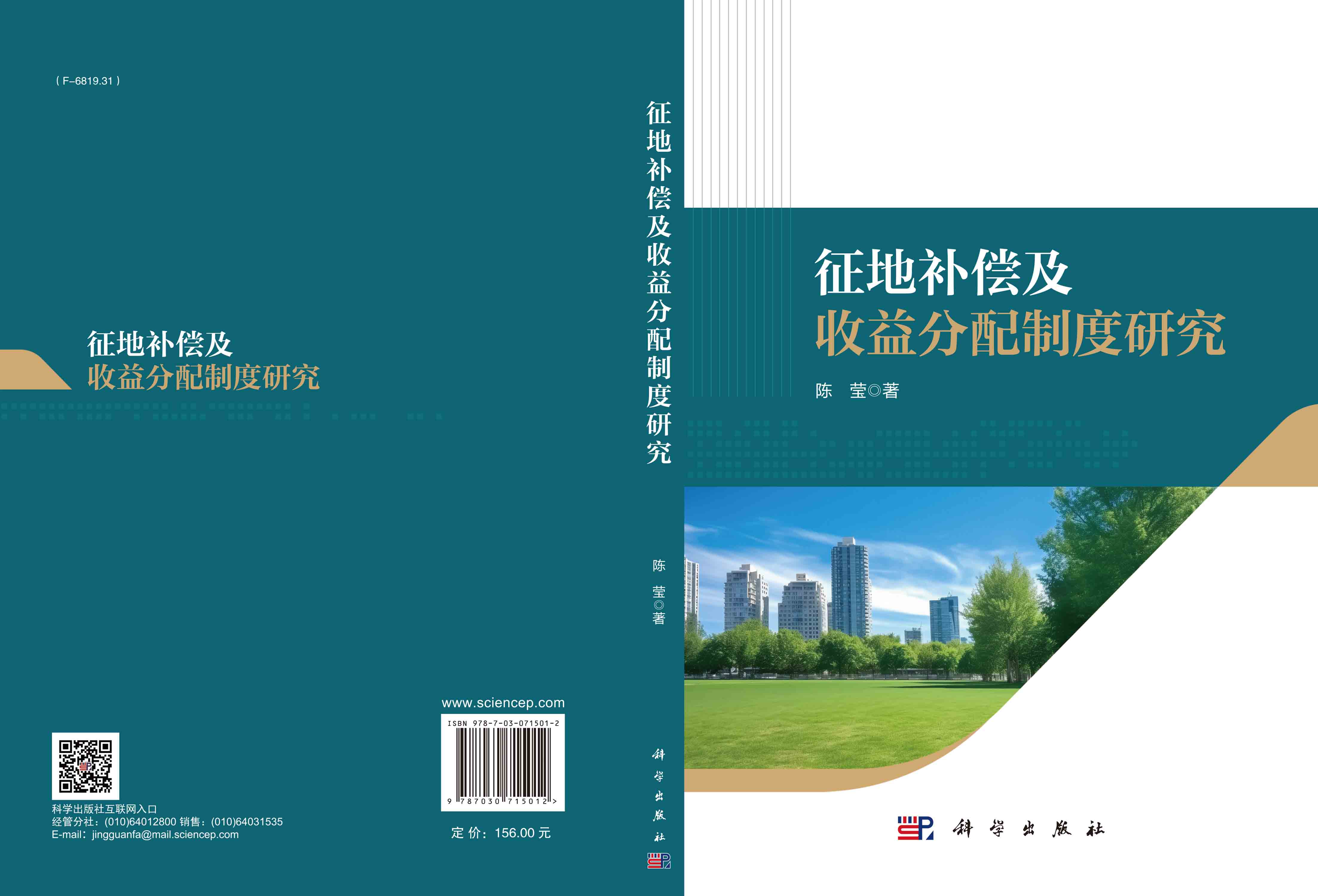 征地补偿及收益分配制度研究