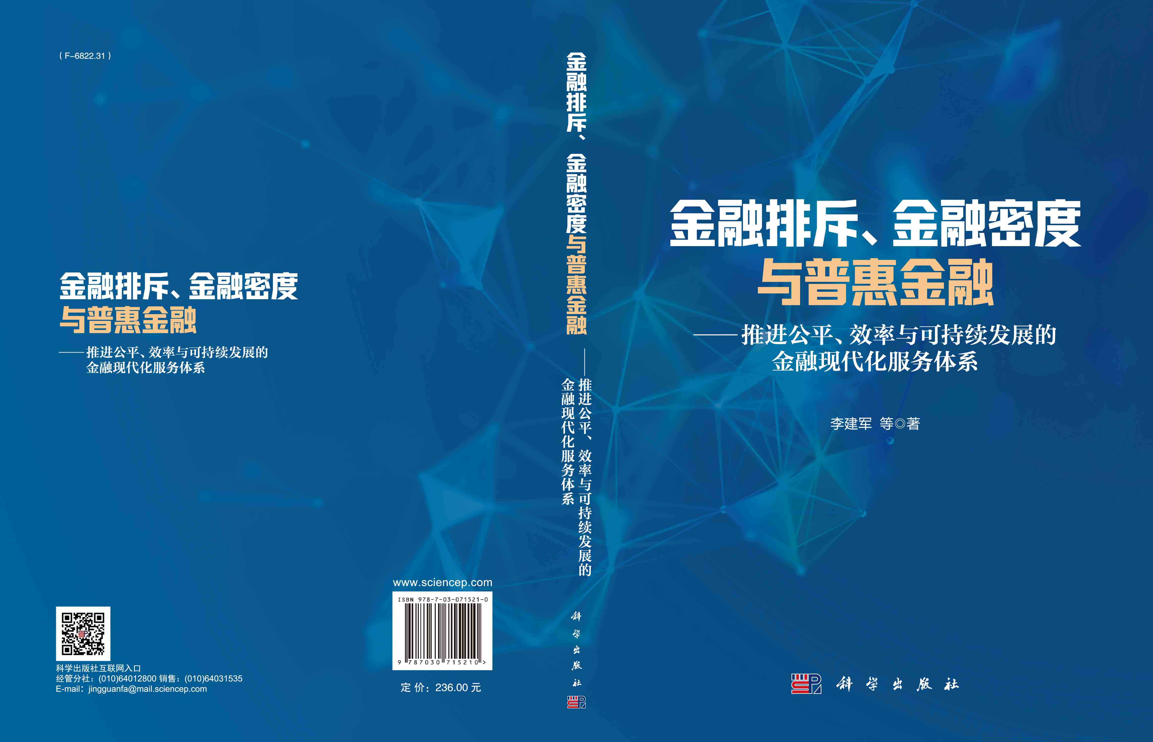 金融排斥、金融密度与普惠金融——推进公平、效率与可持续发展的金融现代化服务体系