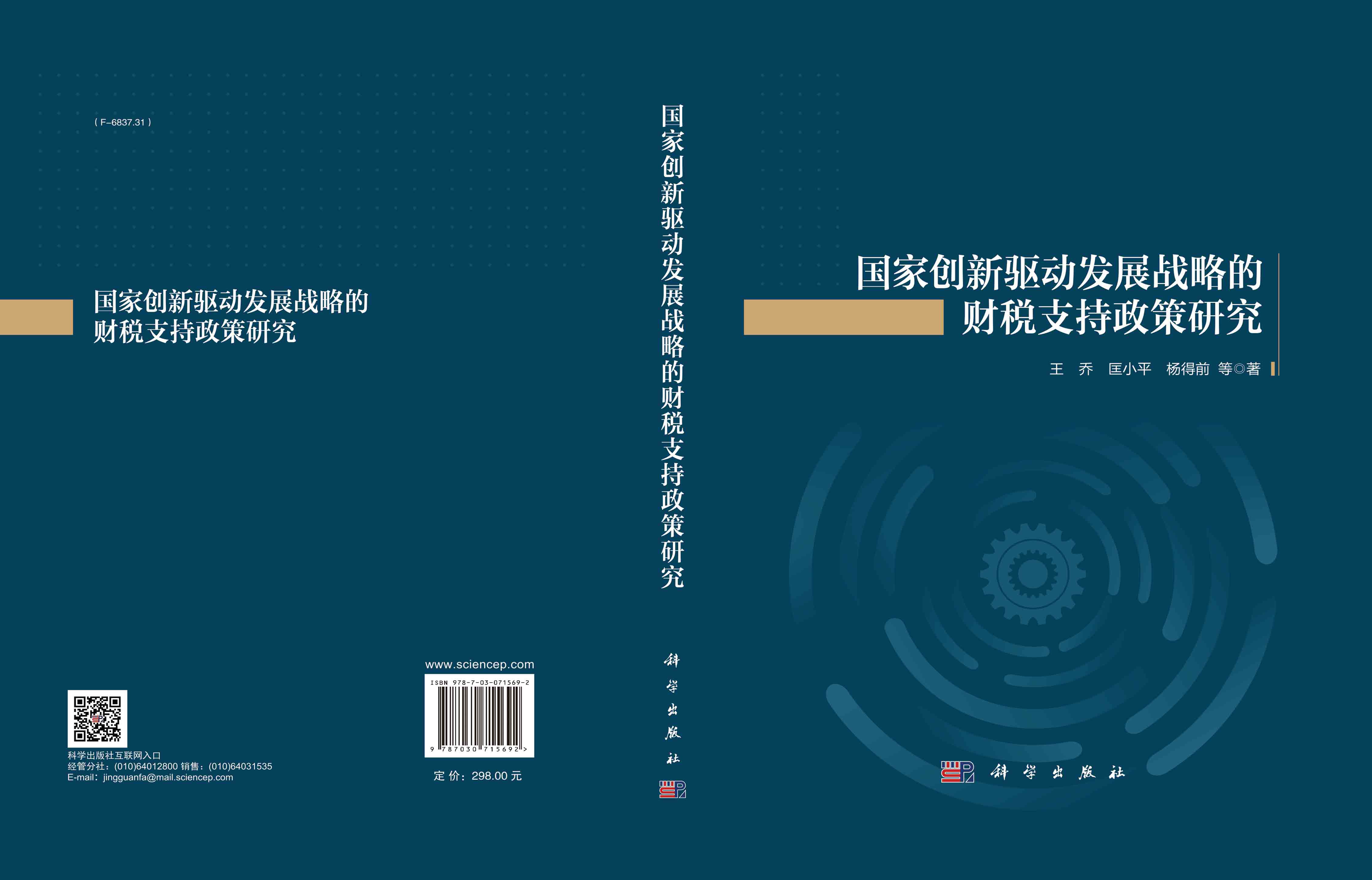 国家创新驱动发展战略的财税支持政策研究