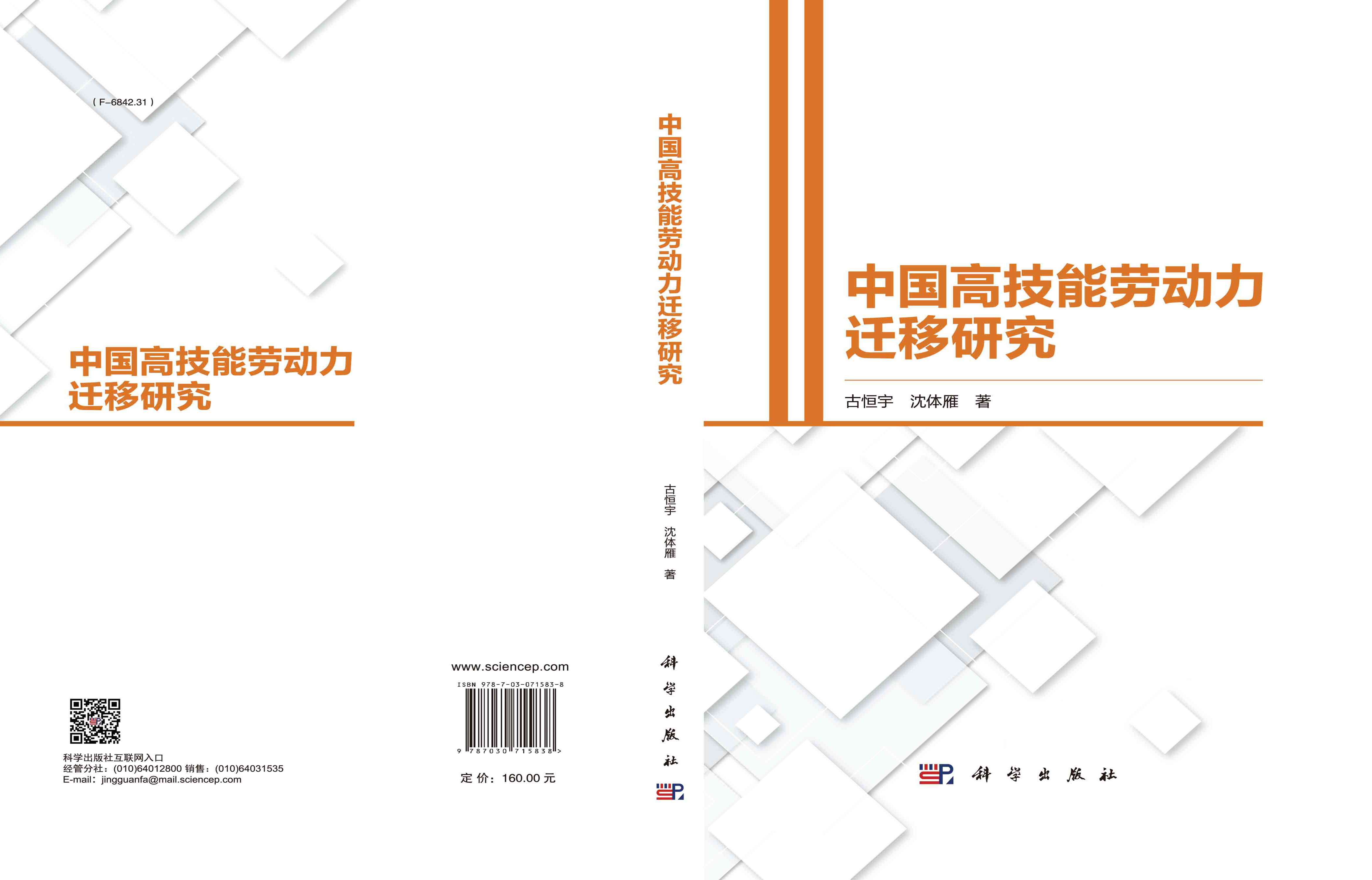 中国高技能劳动力迁移研究