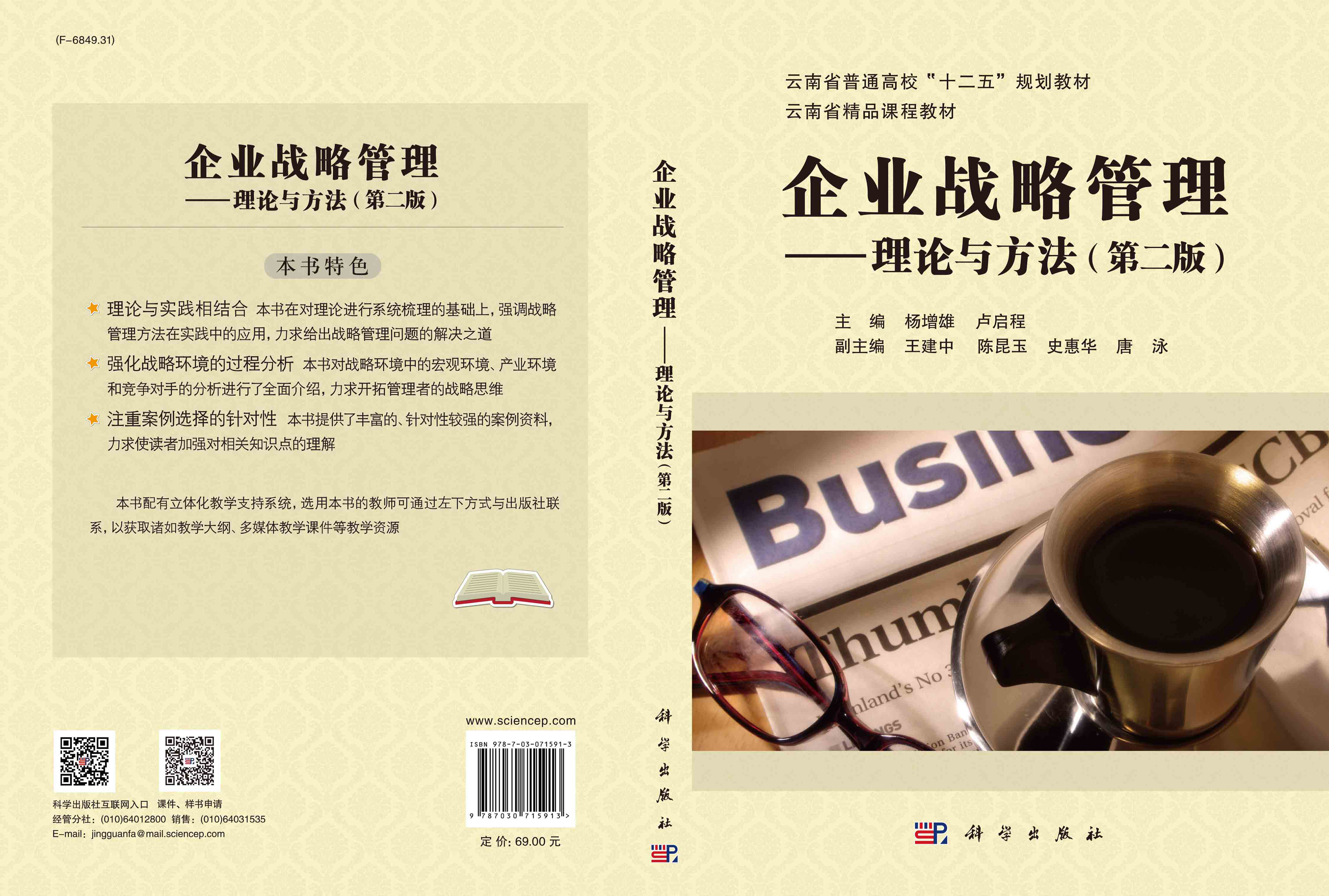 企业战略管理：理论与方法（第二版）