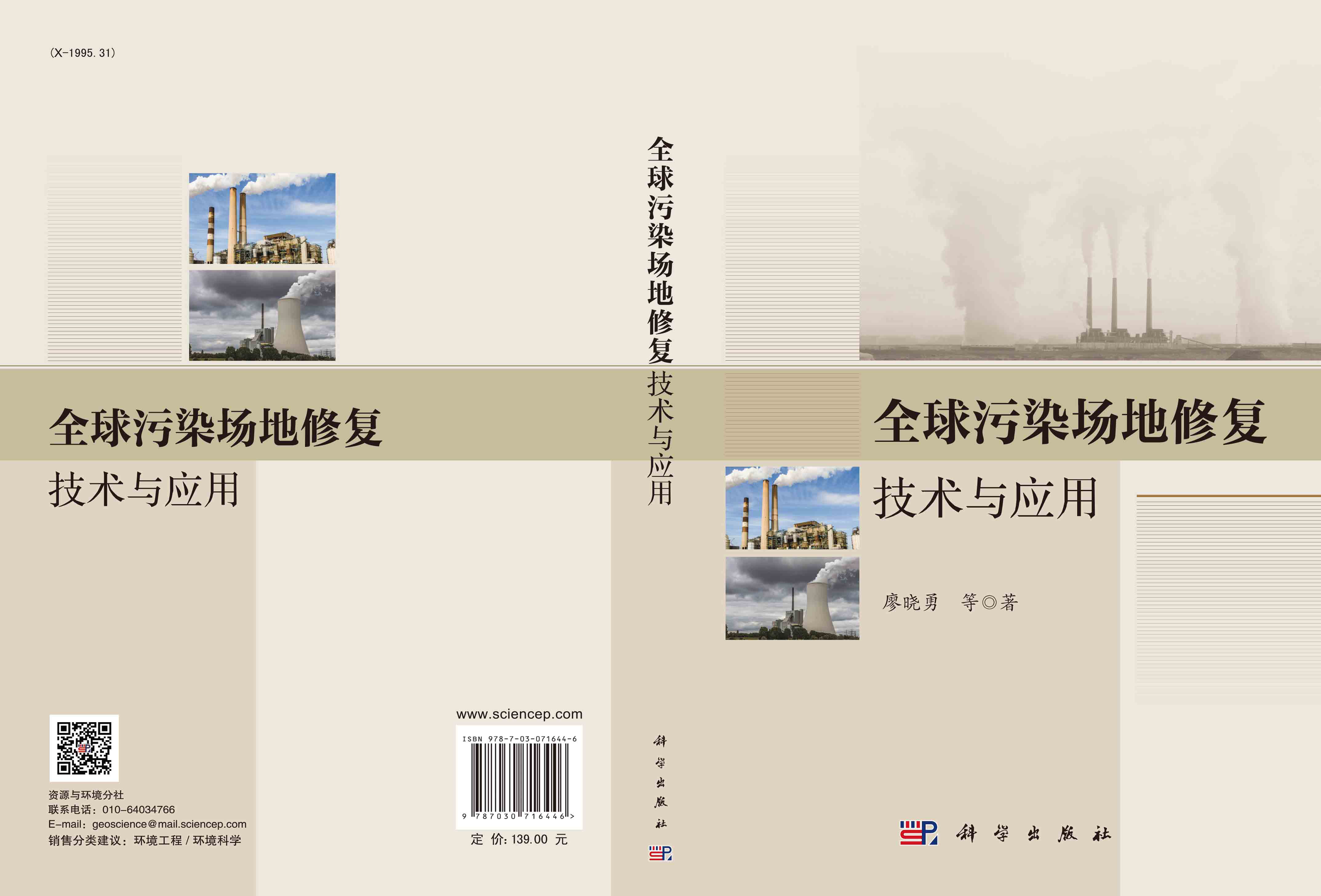 全球污染场地修复技术与应用