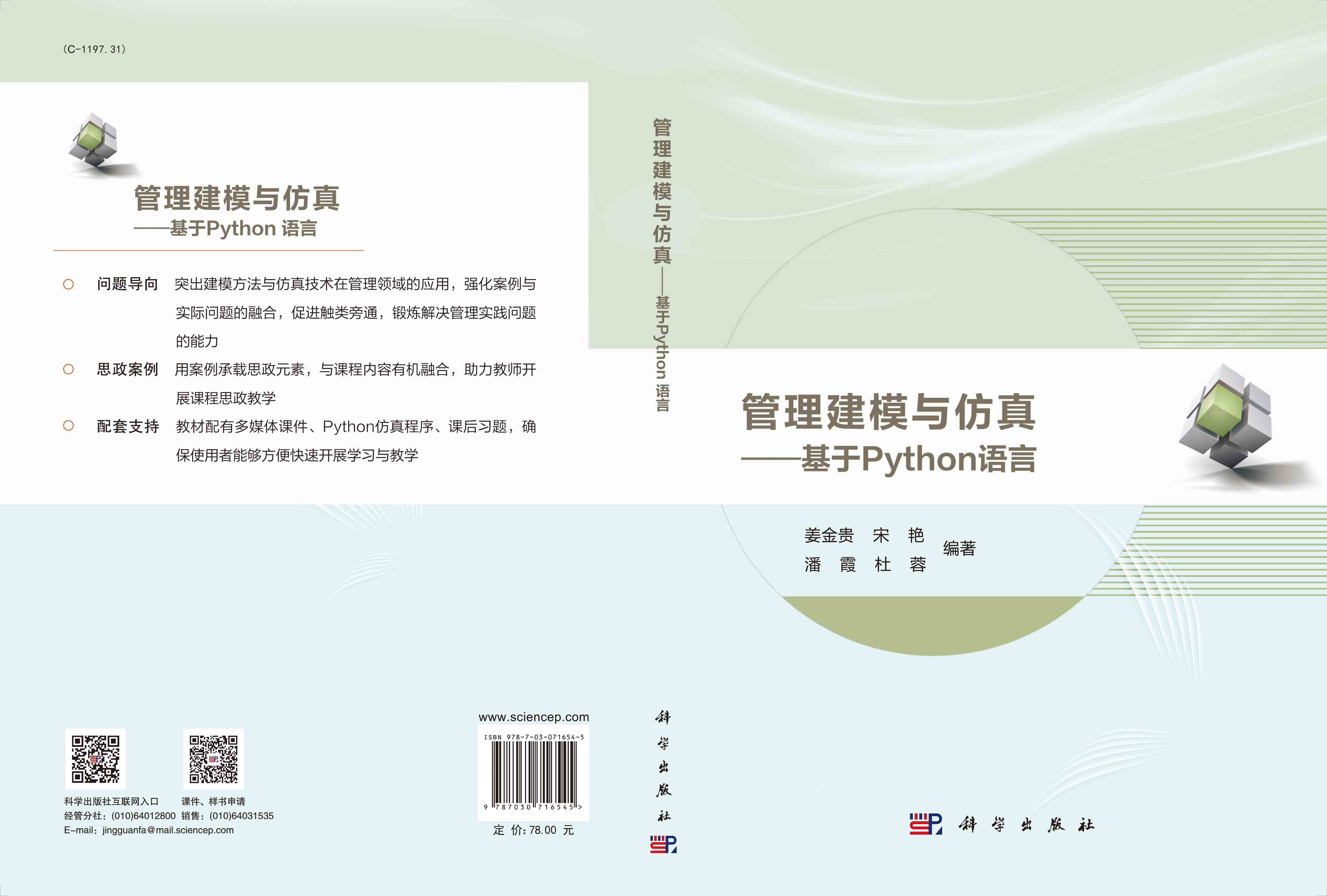 管理建模与仿真——基于Python语言