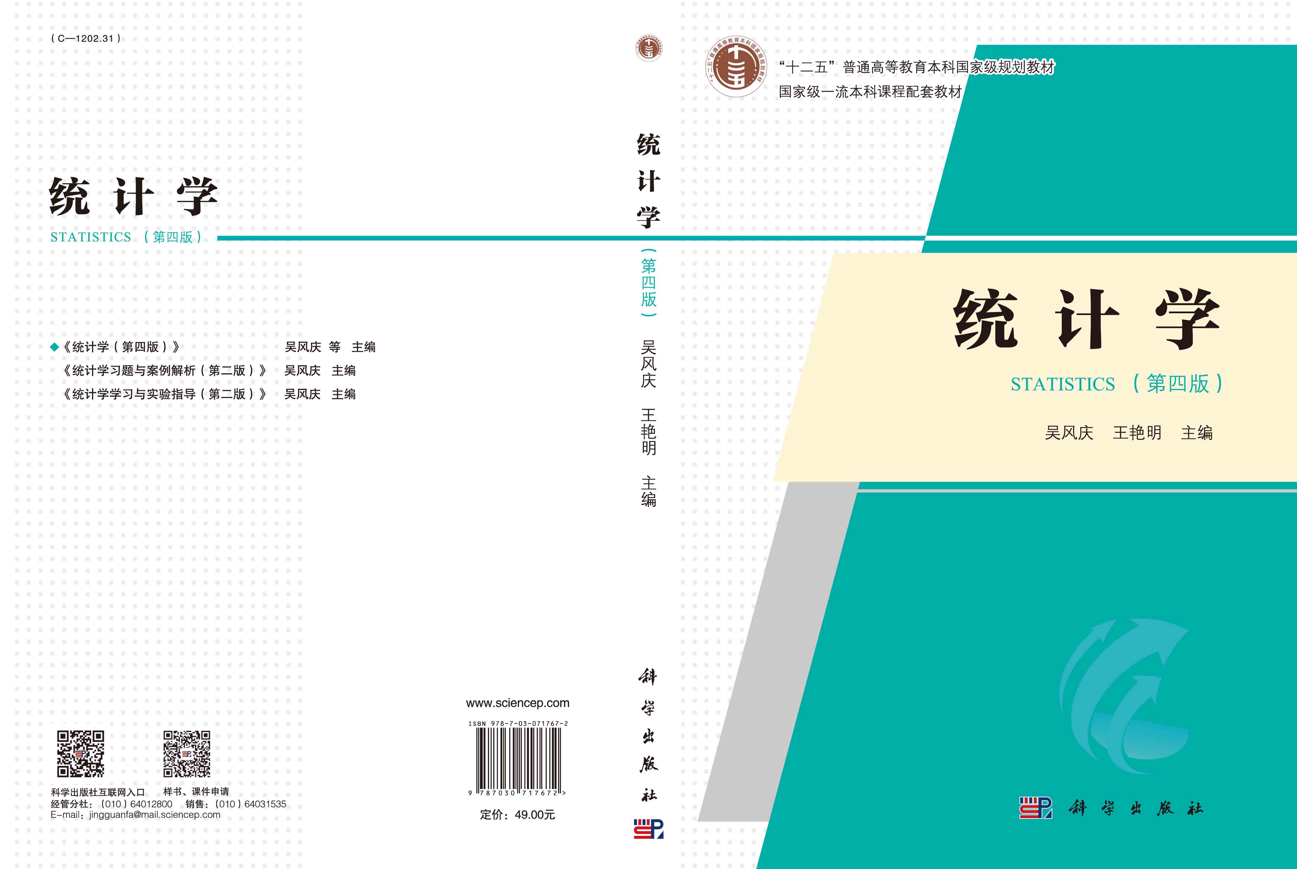 统计学（第四版）
