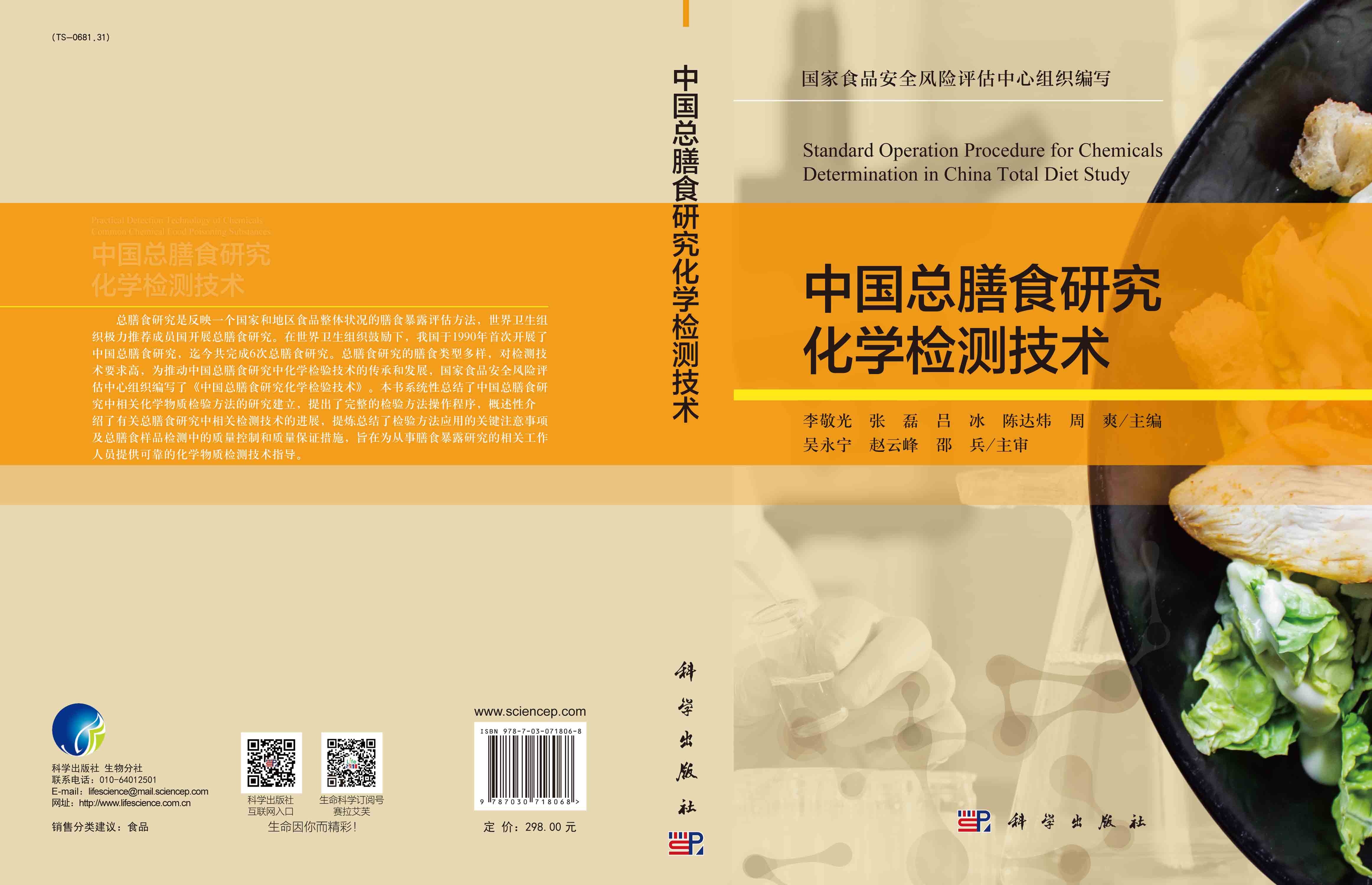 中国总膳食研究化学检测技术