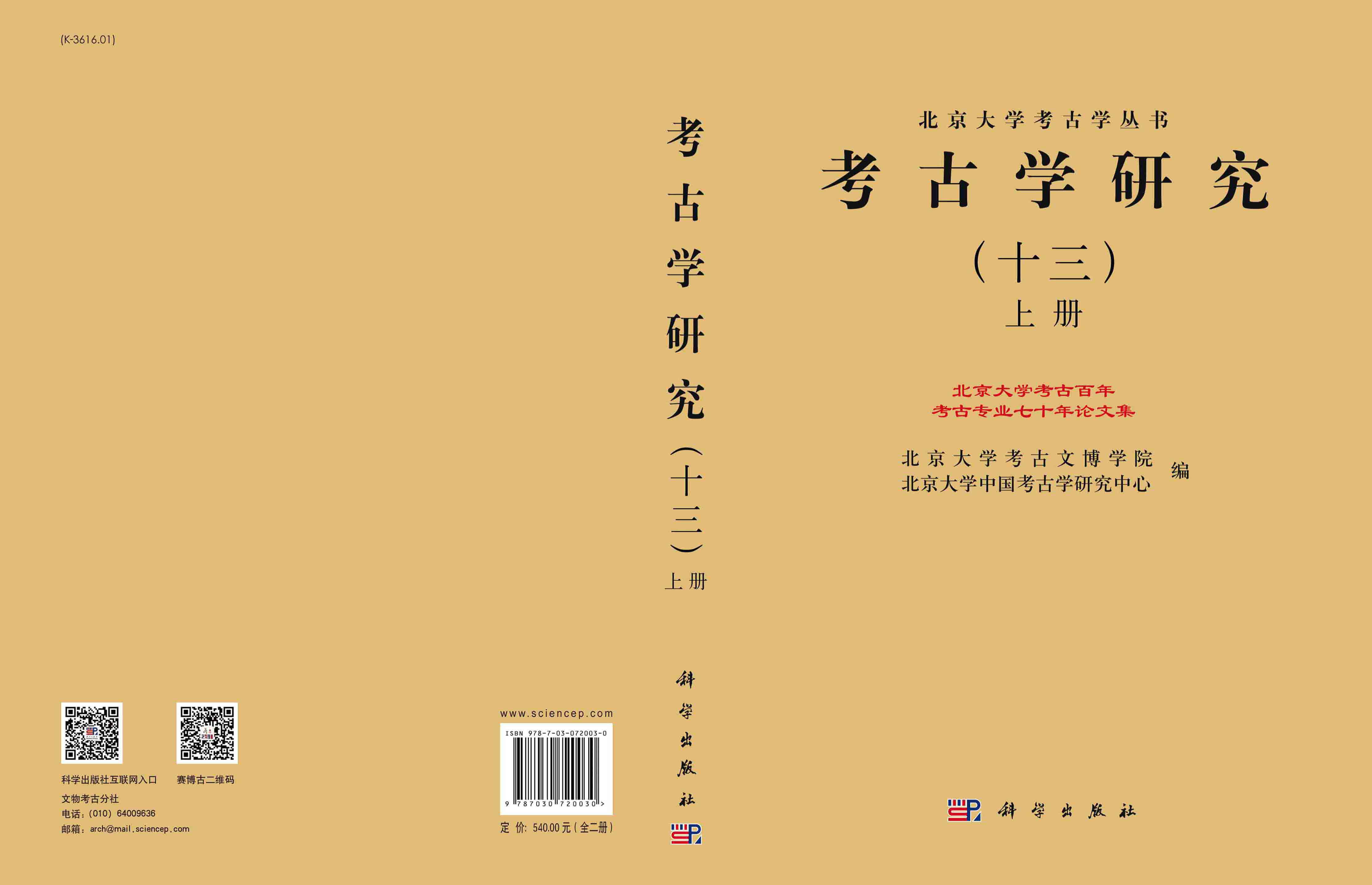 考古学研究.十三，北京大学考古百年考古专业七十年论文集：全2册