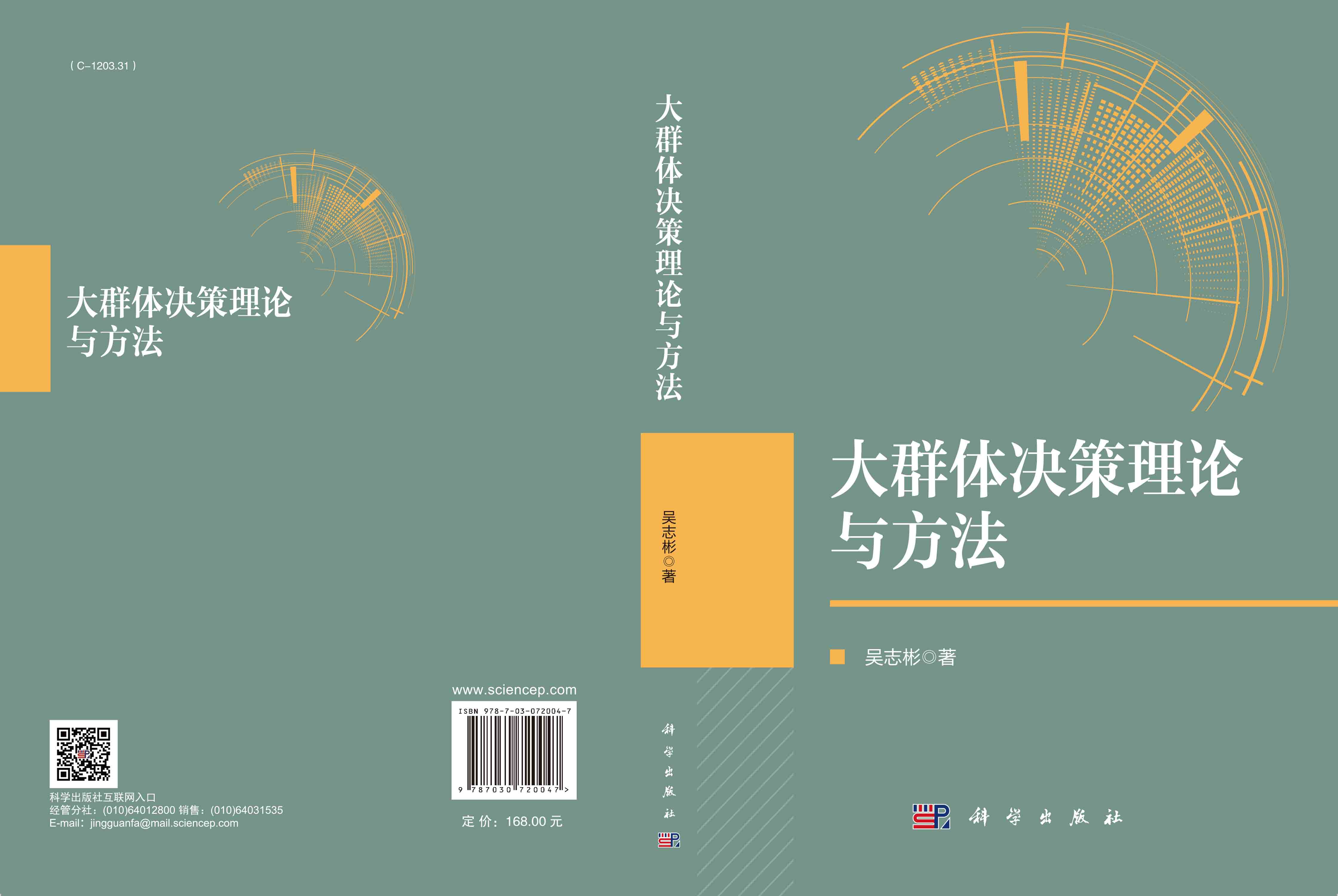 大群体决策理论与方法