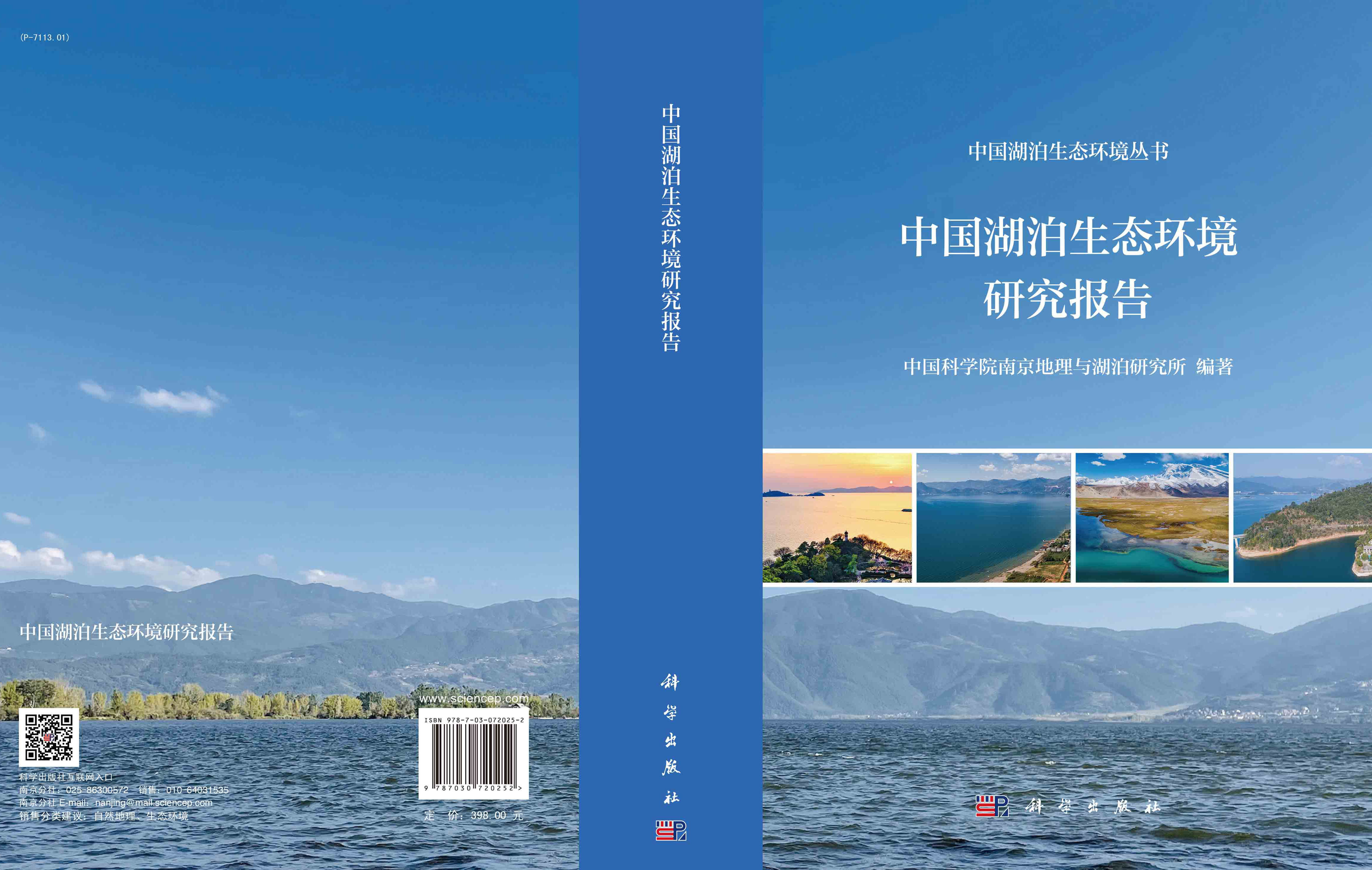 中国湖泊生态环境研究报告
