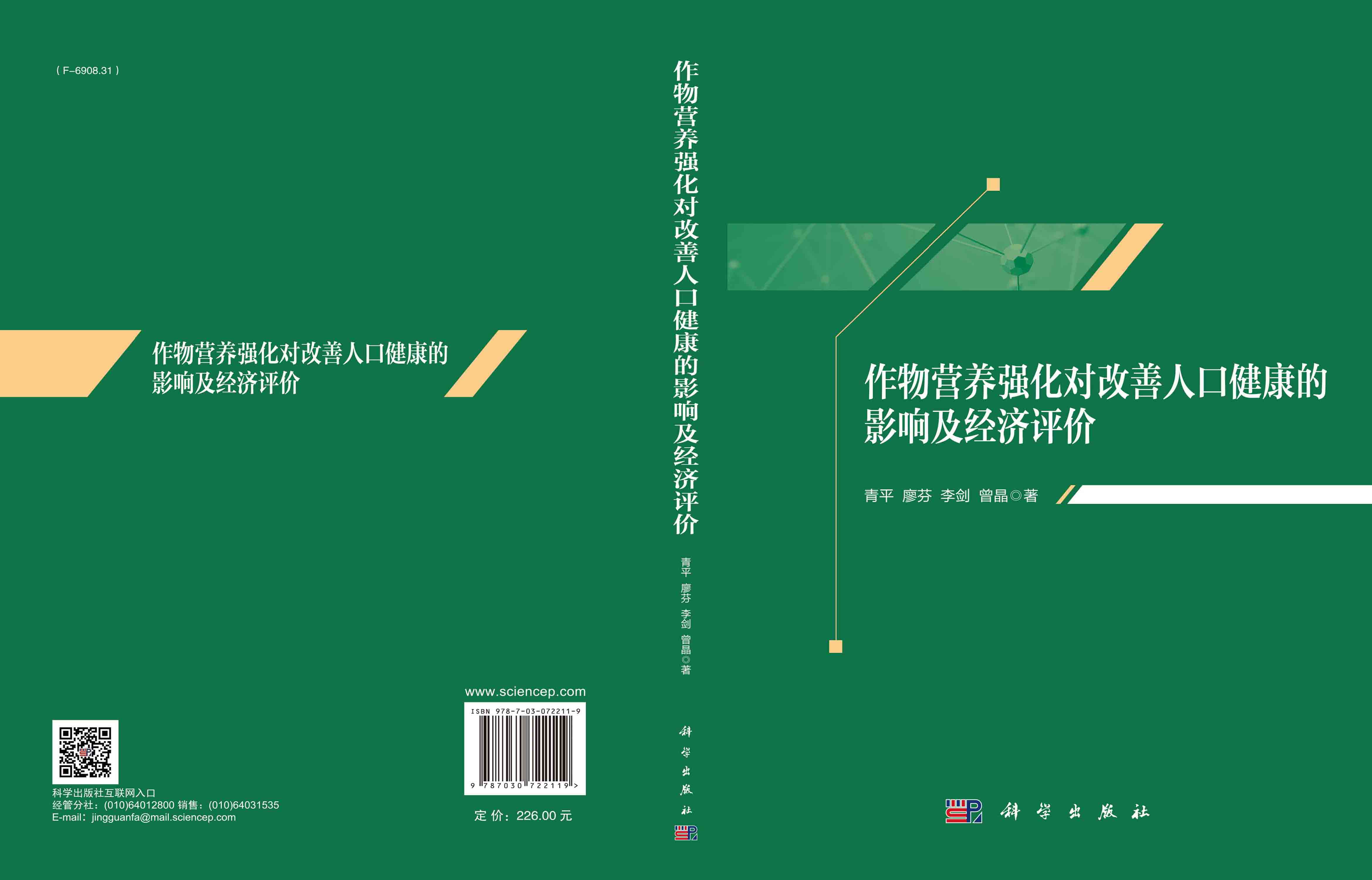 作物营养强化对改善人口健康的影响及经济评价