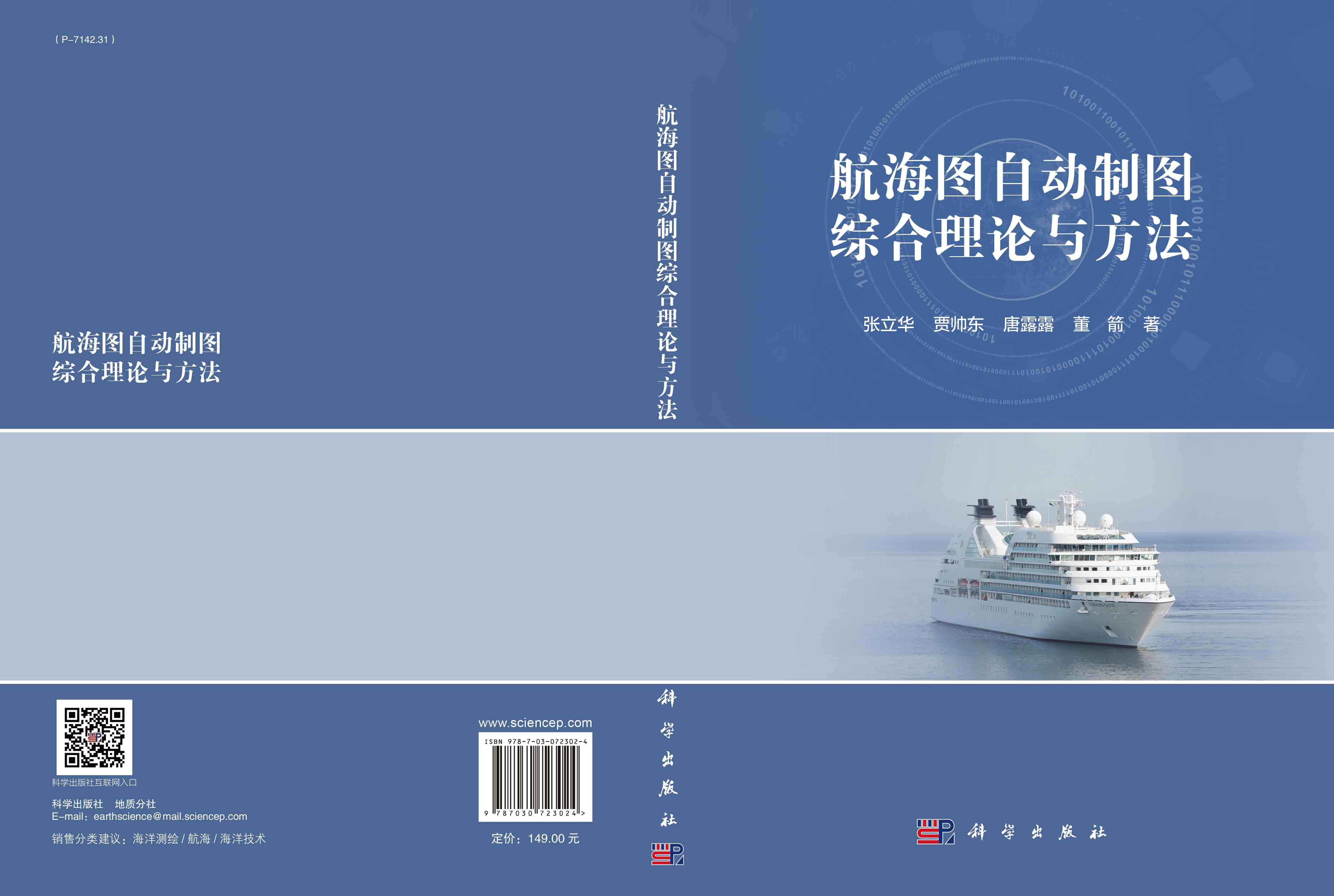 航海图自动制图综合理论与方法