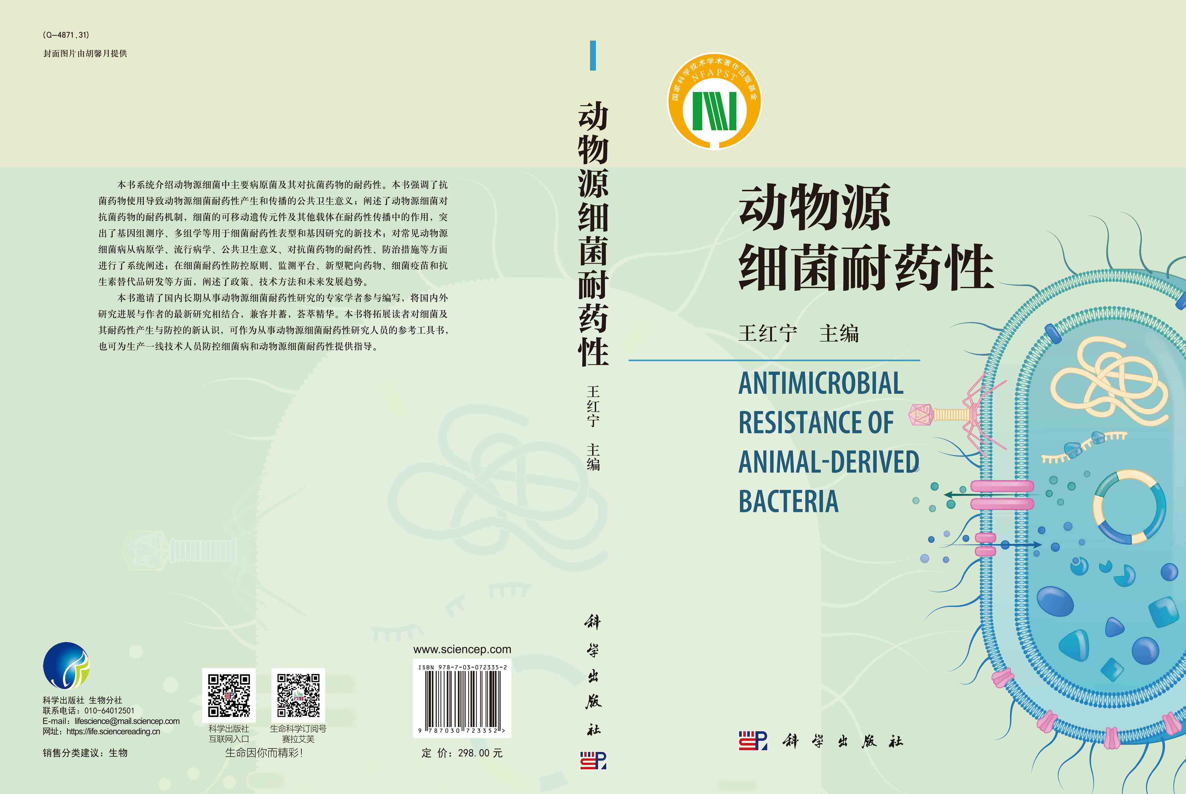 动物源细菌耐药性