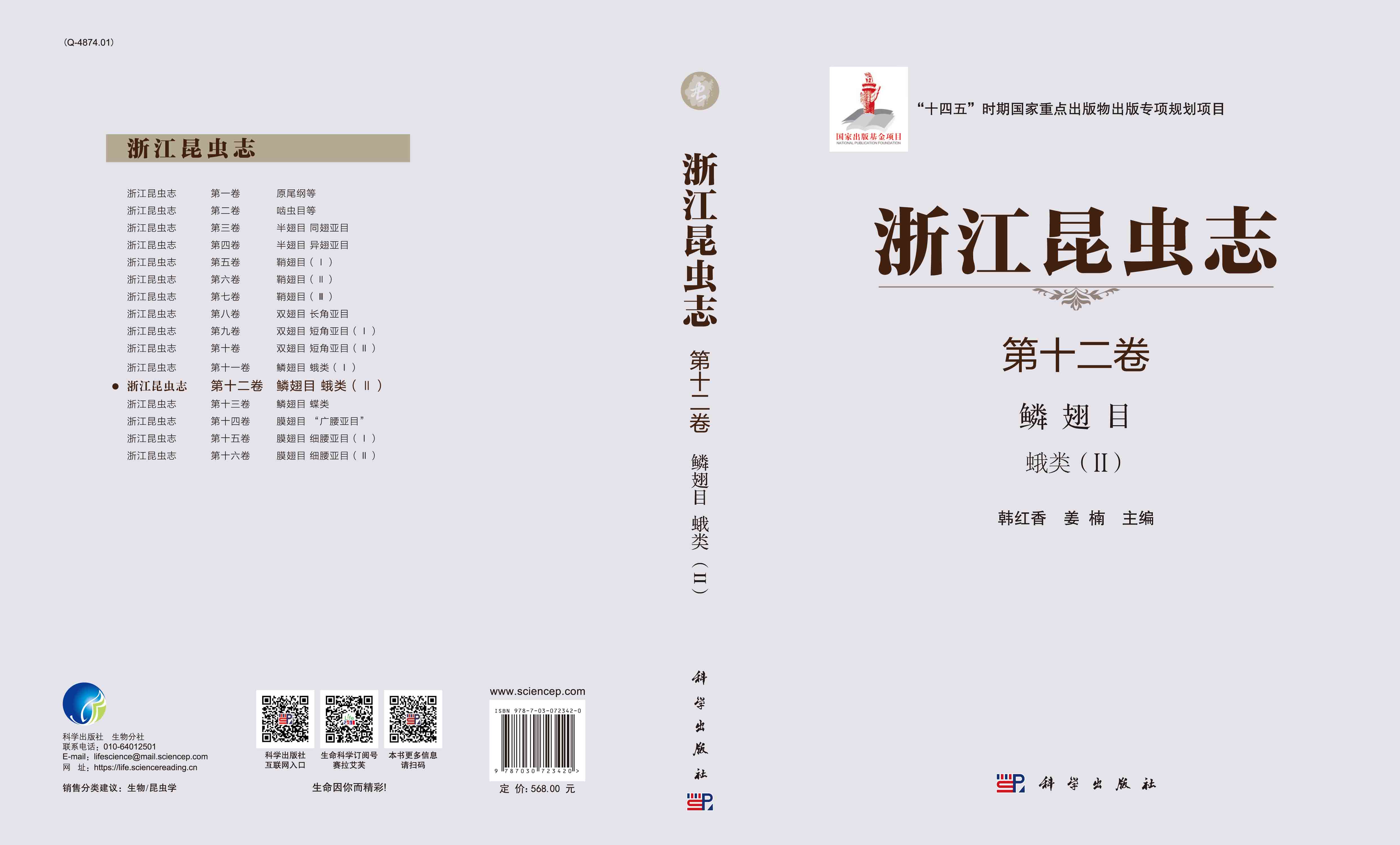浙江昆虫志+第十二卷+鳞翅目+蛾类（II）