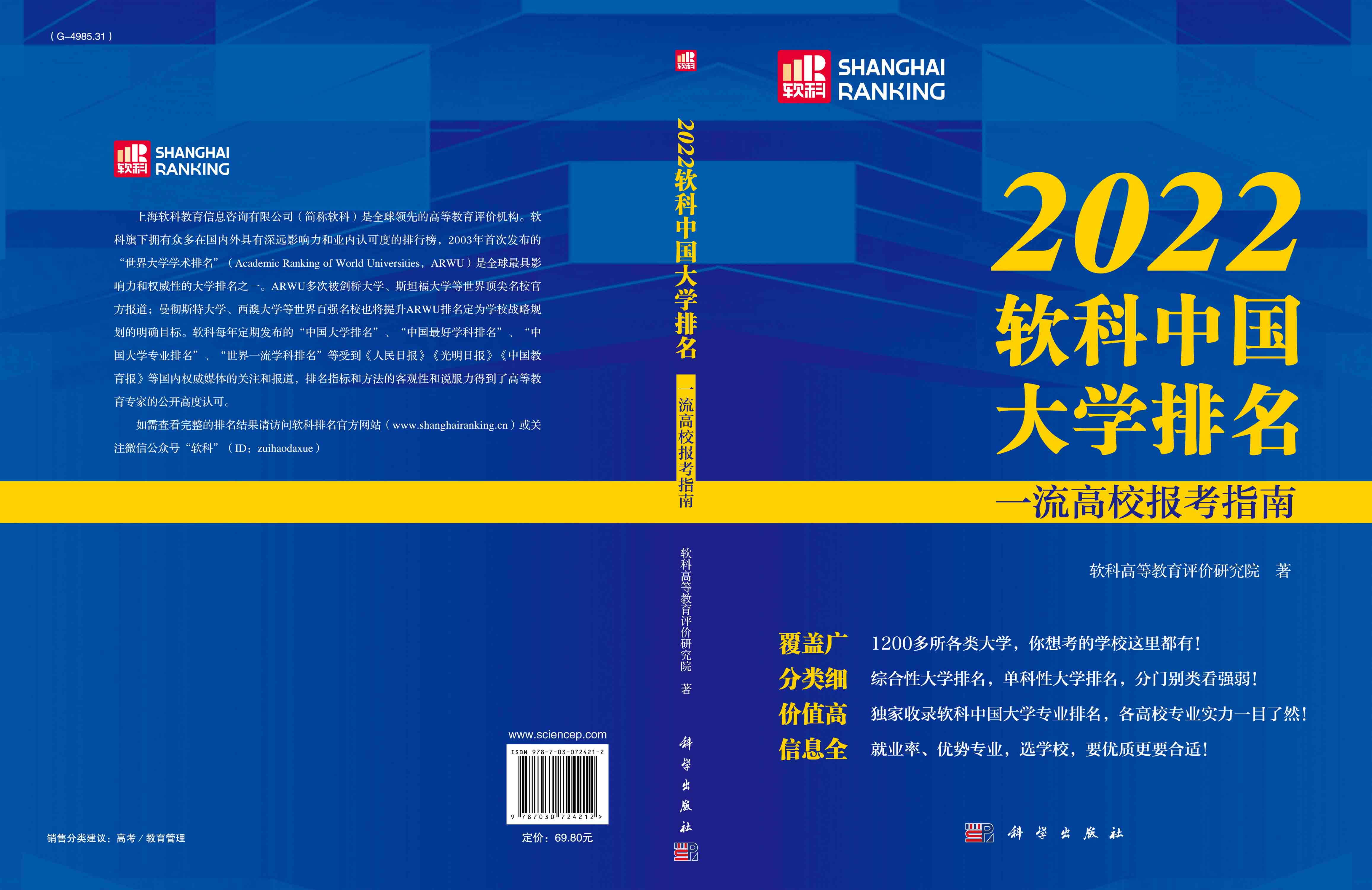 2022软科中国大学排名：一流高校报考指南