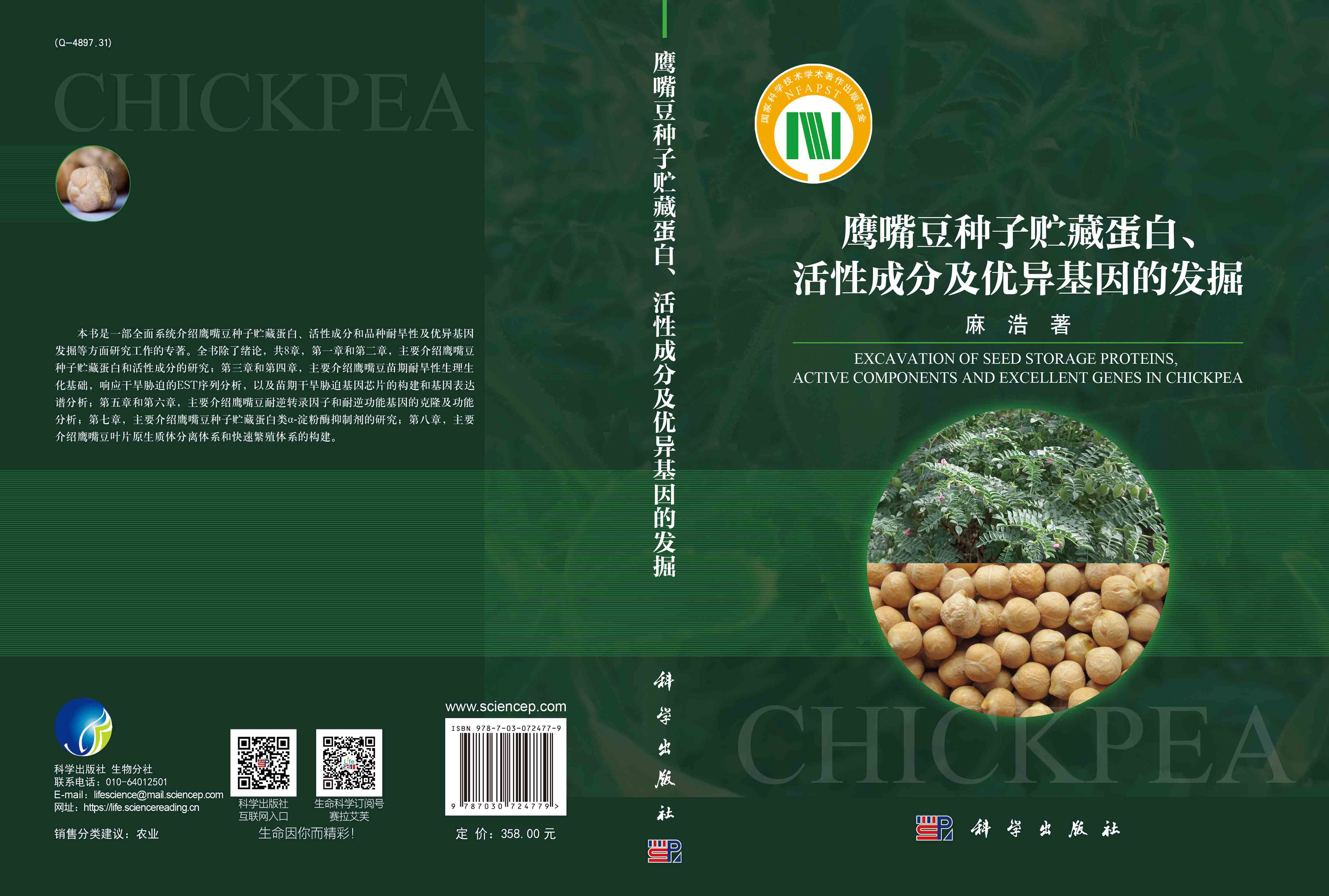 鹰嘴豆种子贮藏蛋白、活性成分及优异基因的发掘