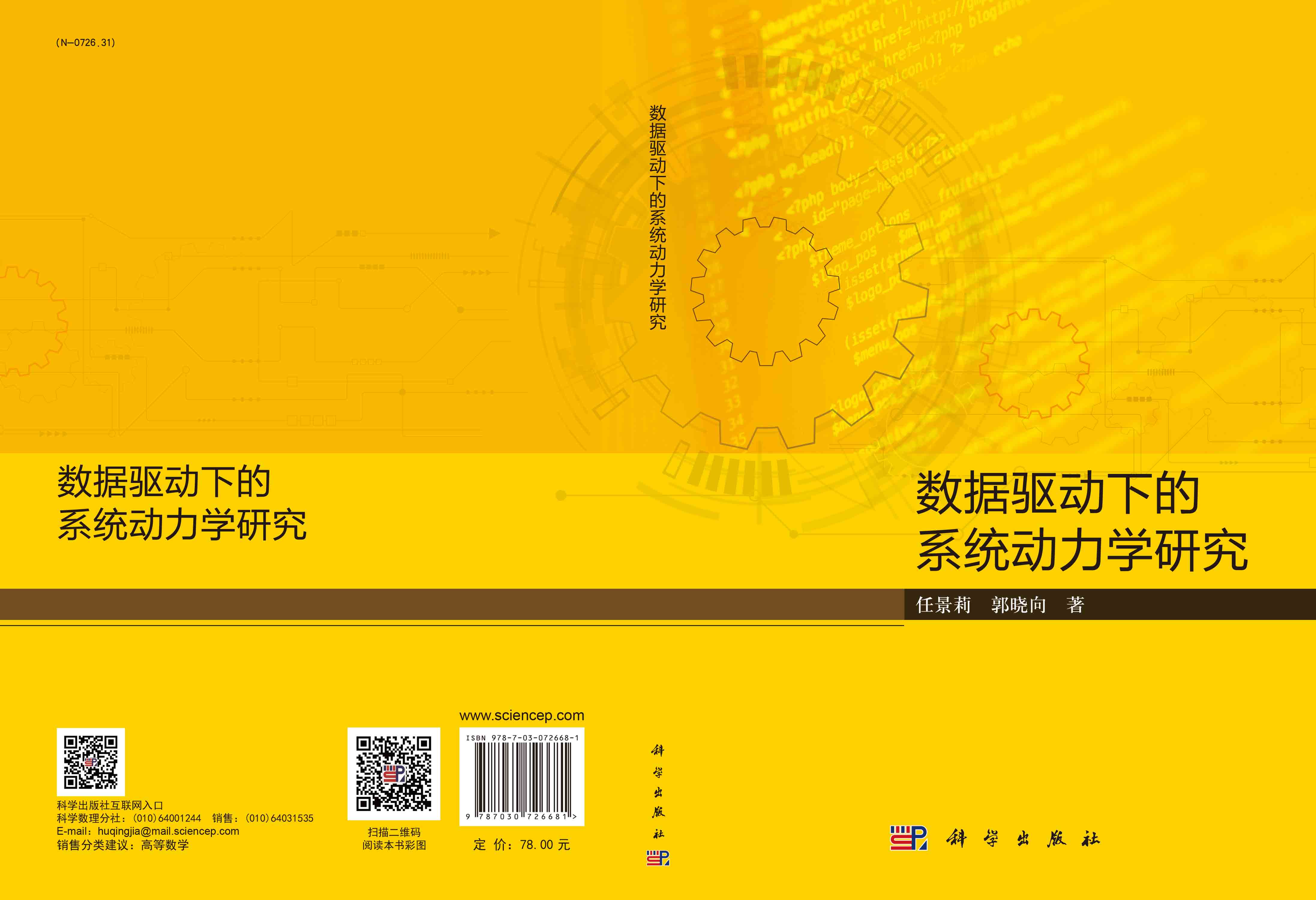数据驱动下的系统动力学研究
