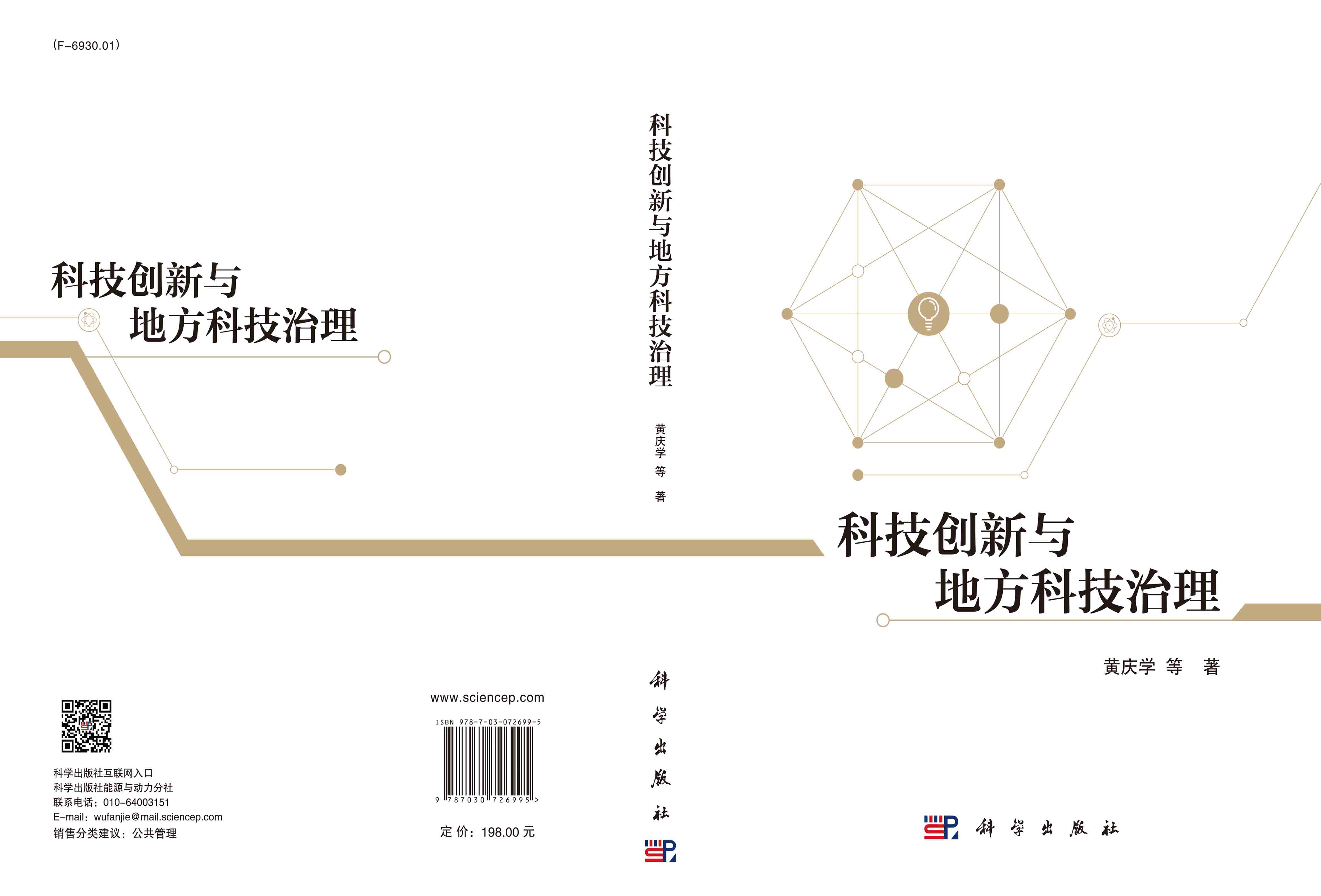 科技创新与地方科技治理