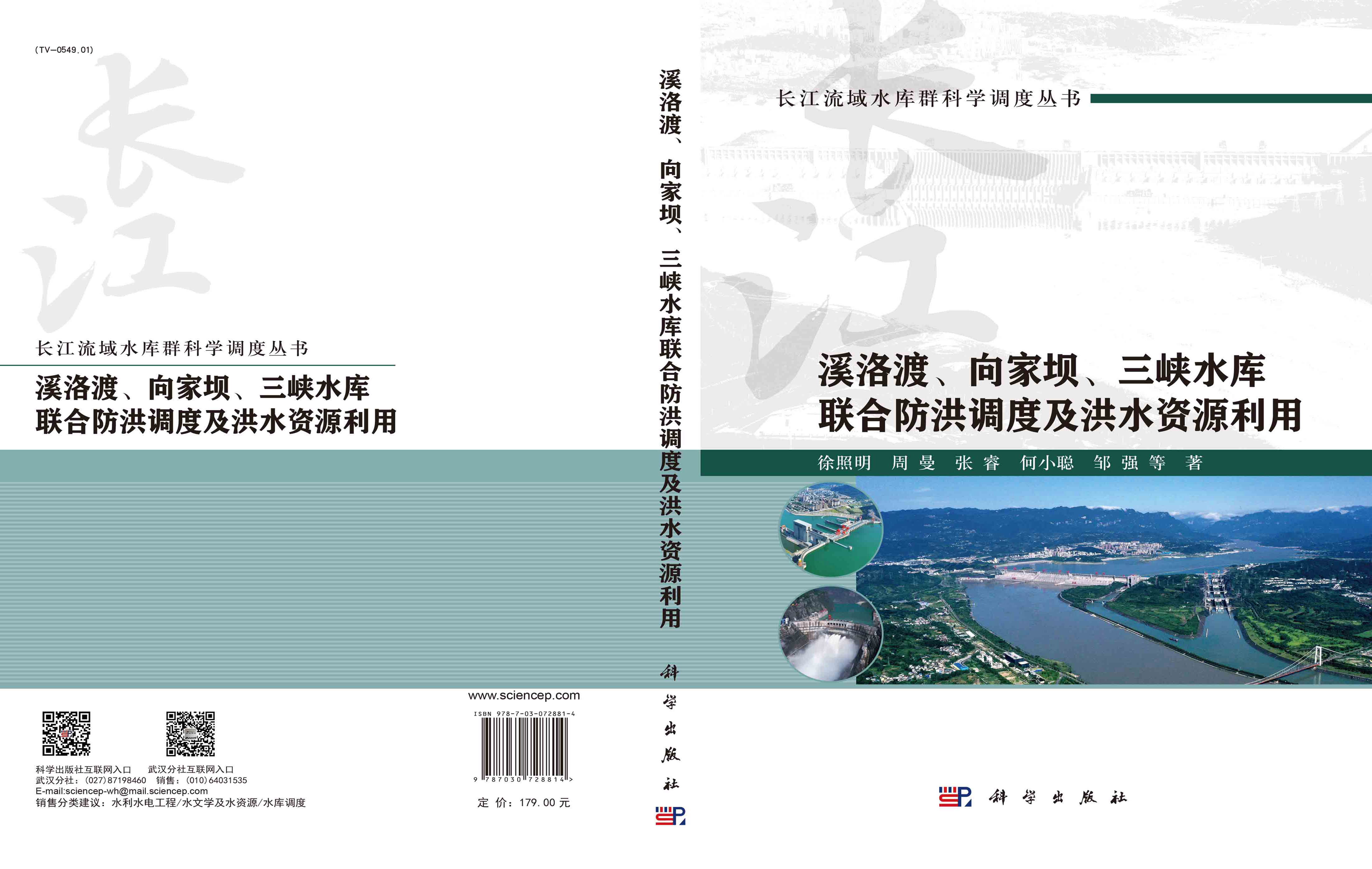 溪洛渡、向家坝、三峡水库联合防洪调度及洪水资源利用