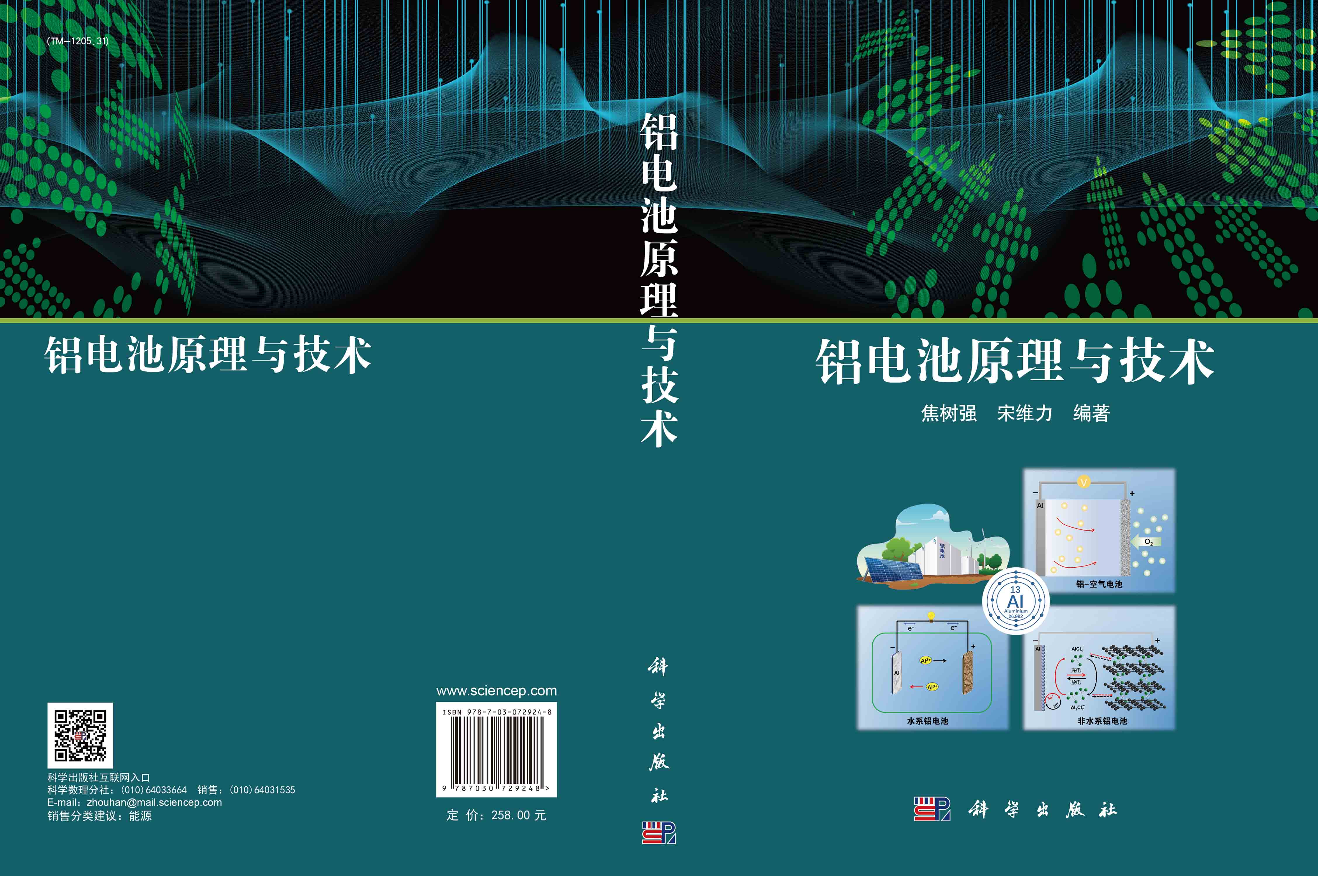 铝电池原理与技术