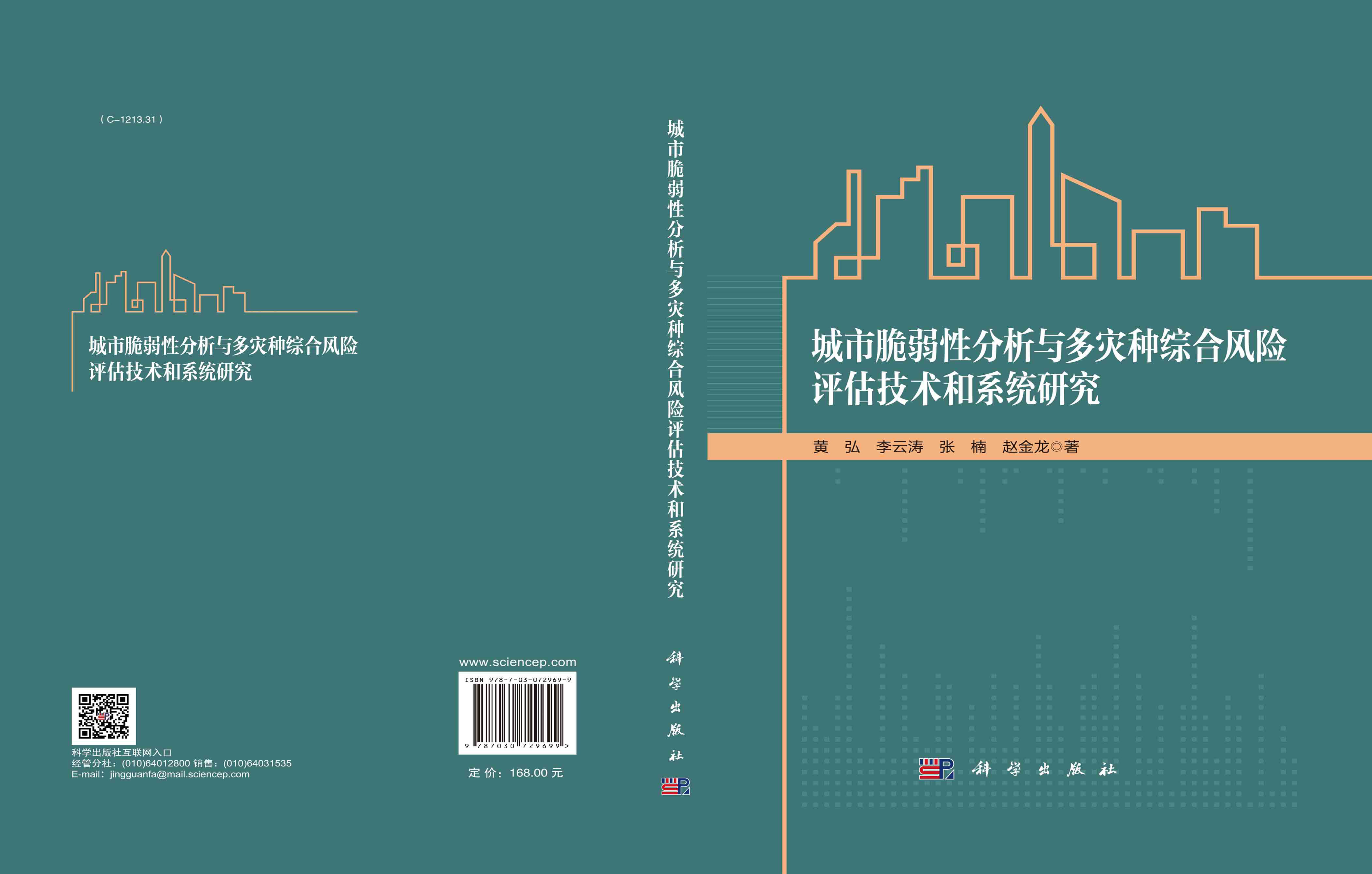 城市脆弱性分析与多灾种综合风险评估技术和系统研究