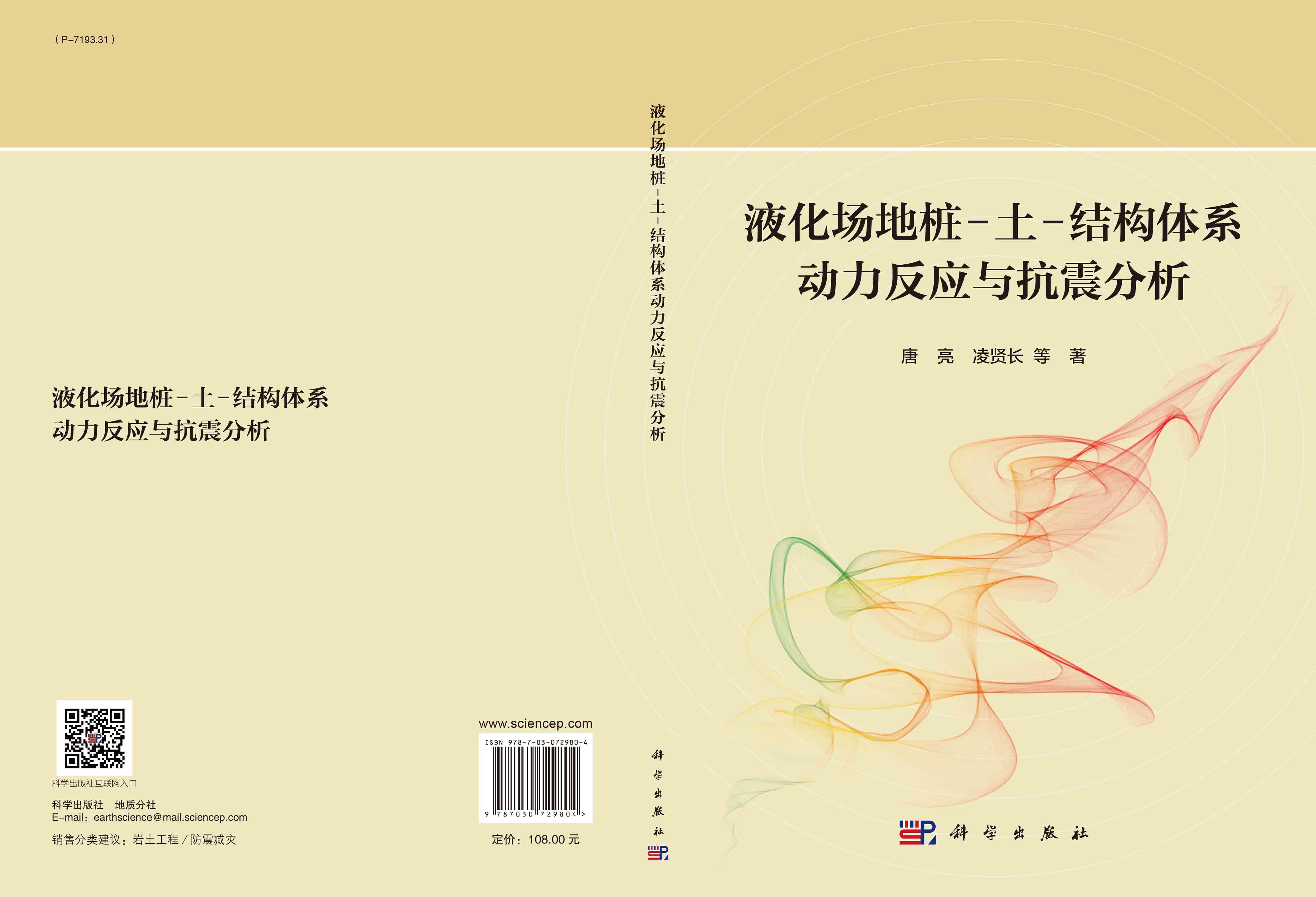 液化场地桩-土-结构体系动力反应与抗震分析
