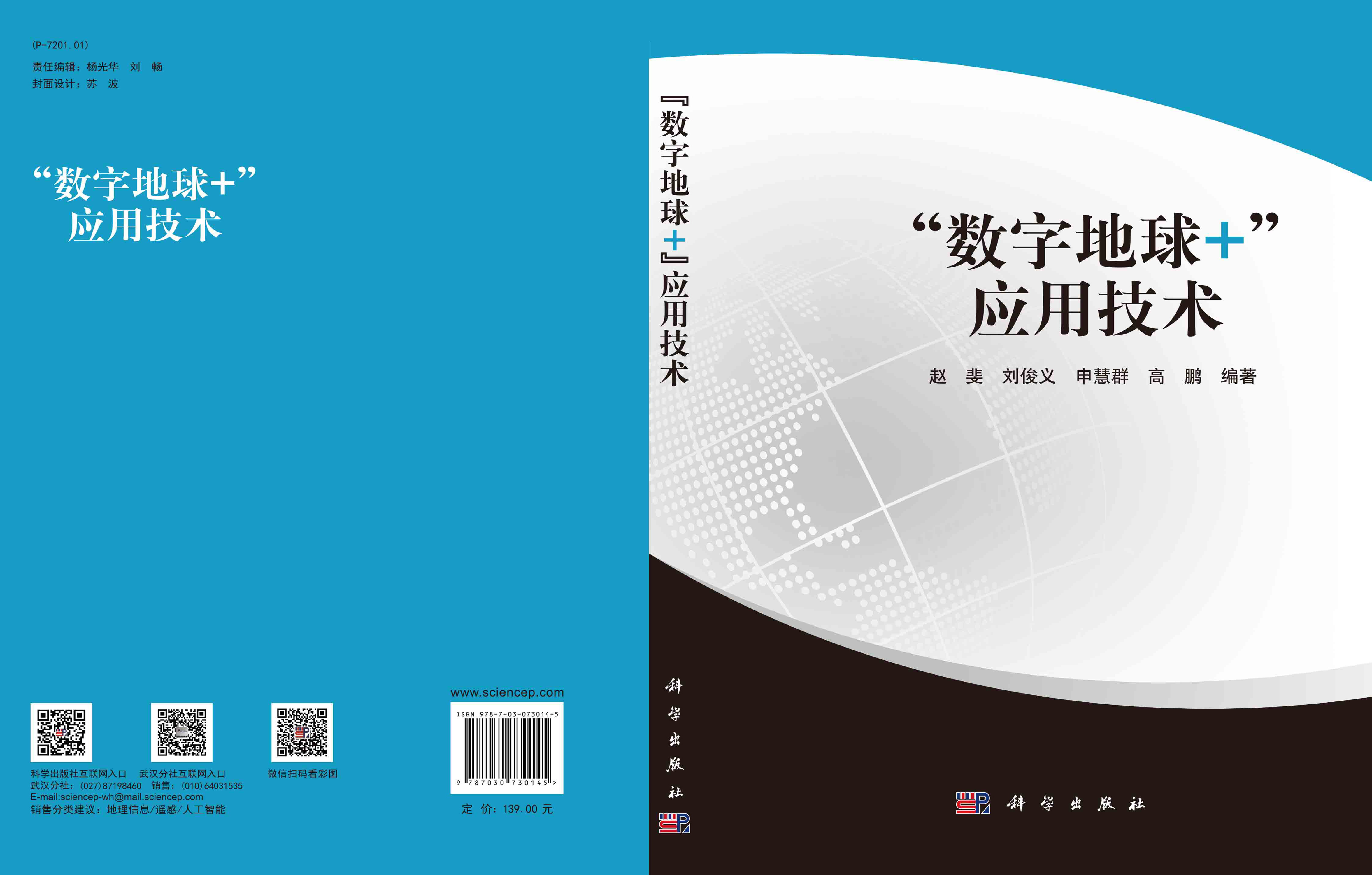 “数字地球+”应用技术