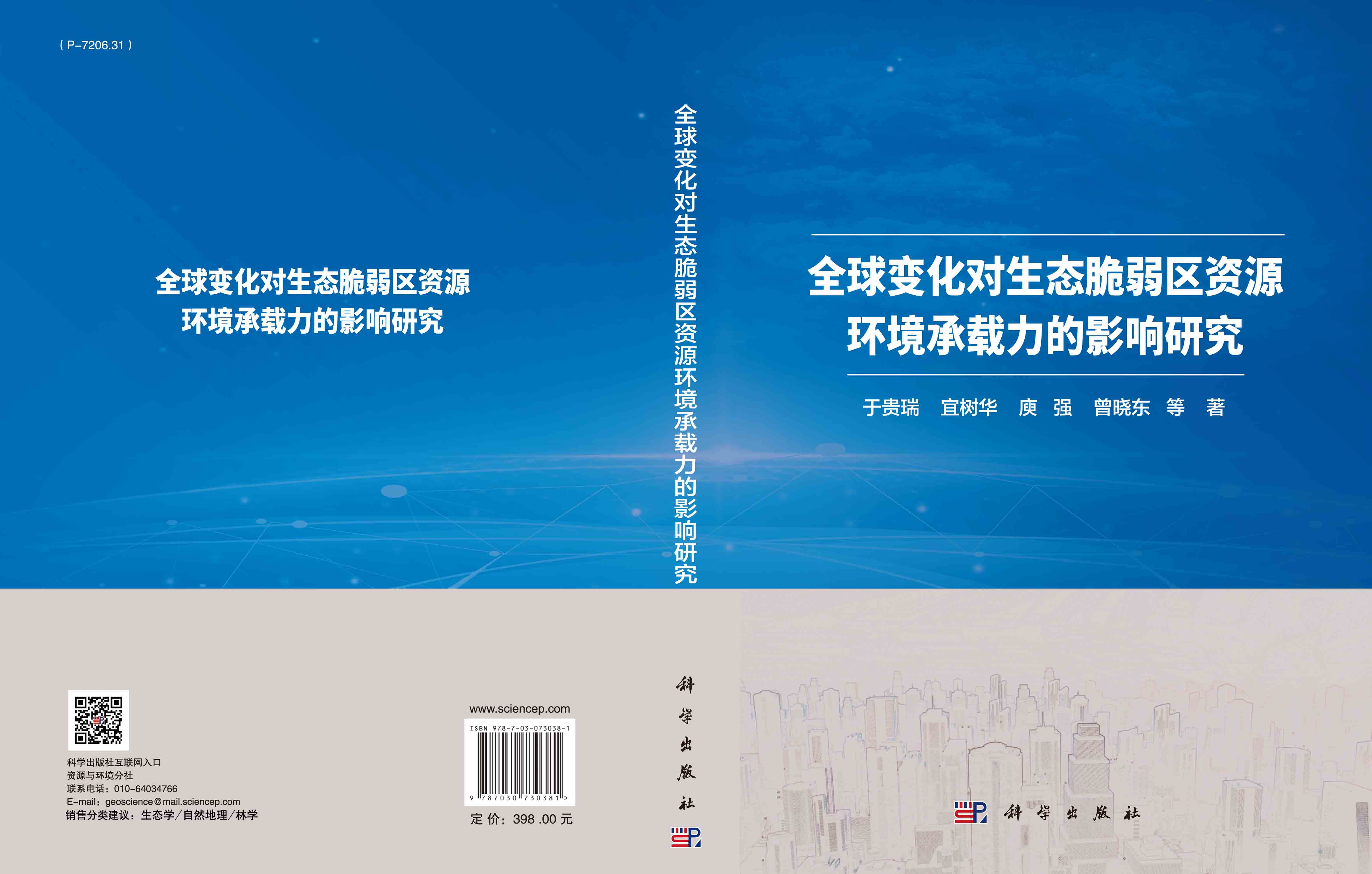 全球变化对生态脆弱区资源环境承载力的影响研究