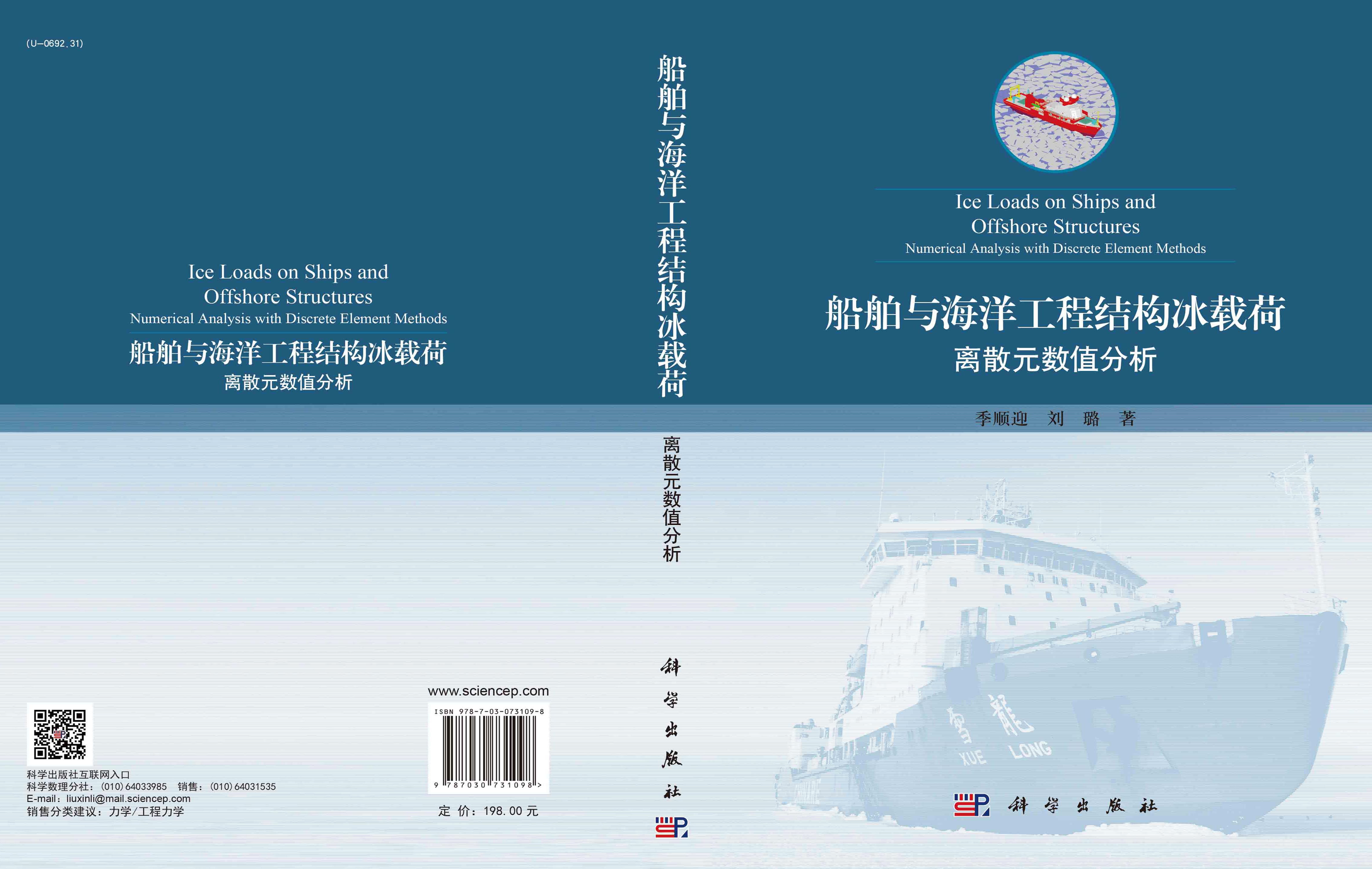 船舶与海洋工程结构冰载荷：离散元数值分析