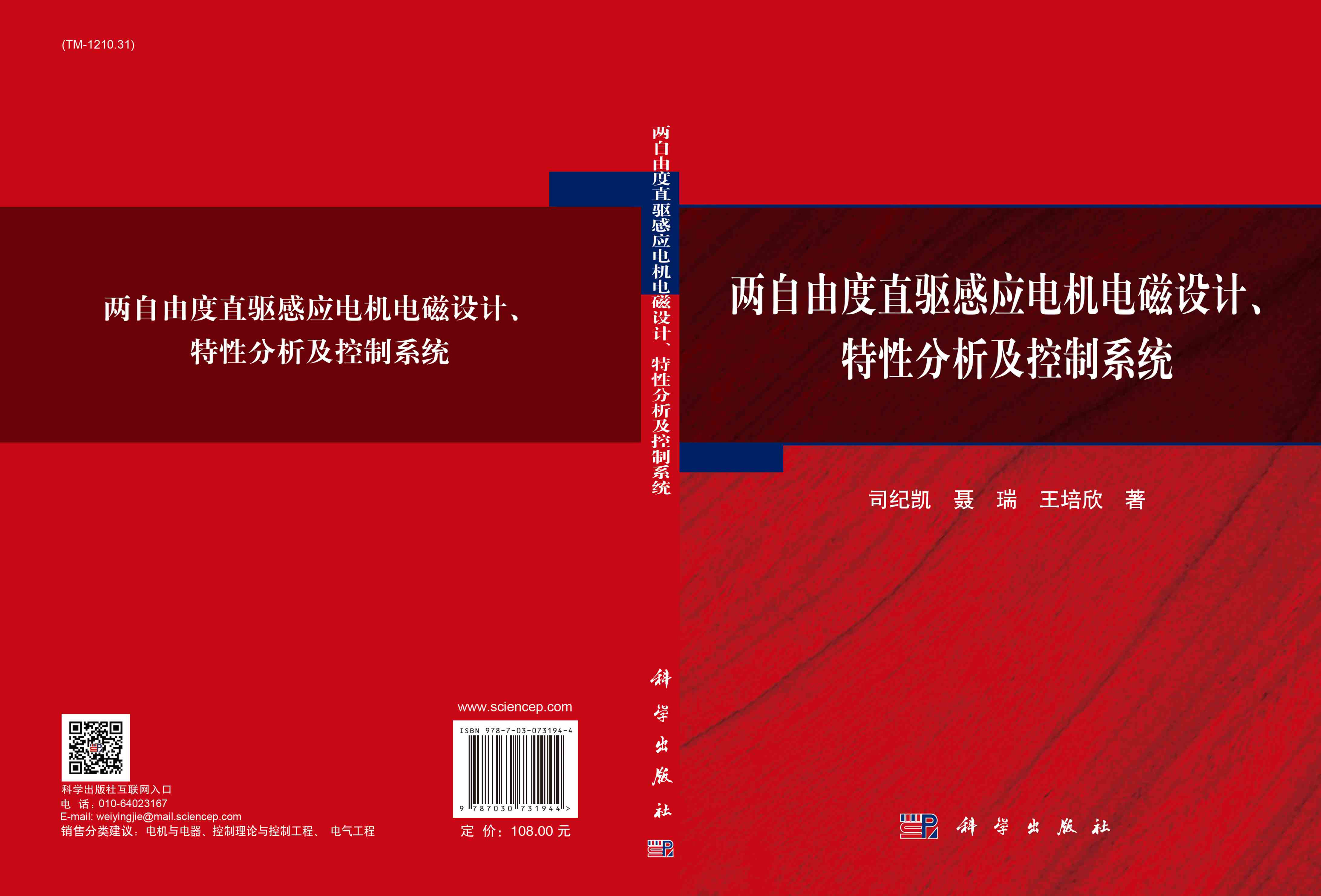 两自由度直驱感应电机电磁设计、特性分析及控制系统