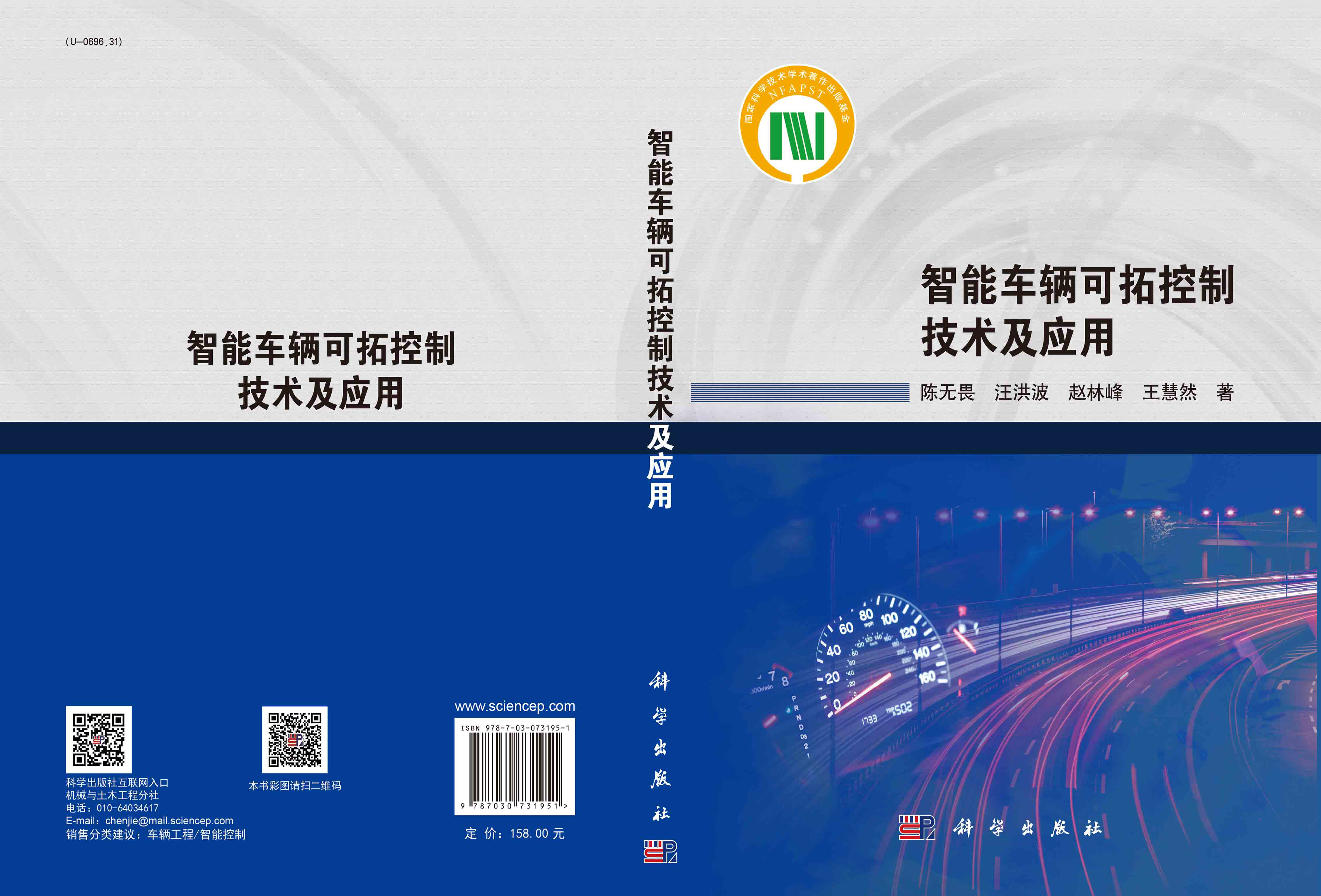 智能车辆可拓控制技术及应用