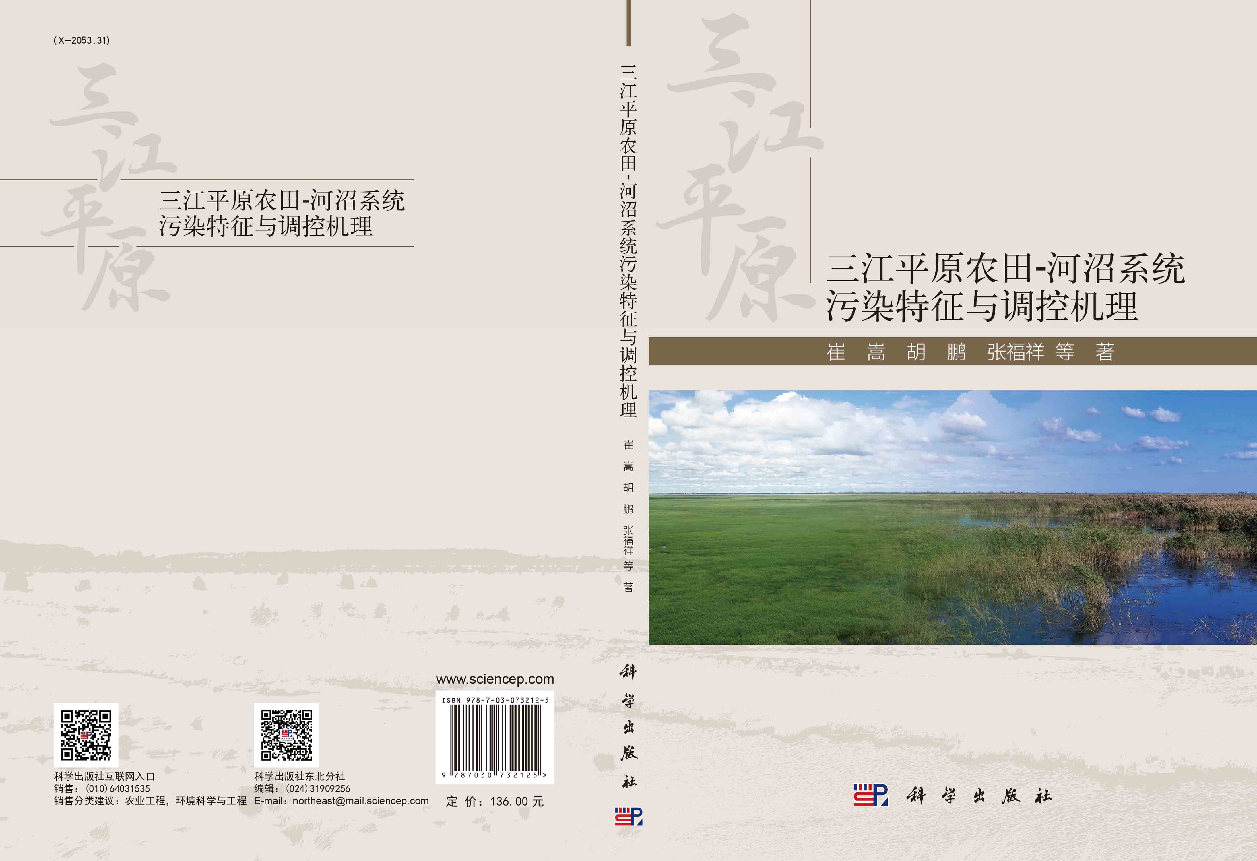 三江平原农田-河沼系统污染特征与调控机理