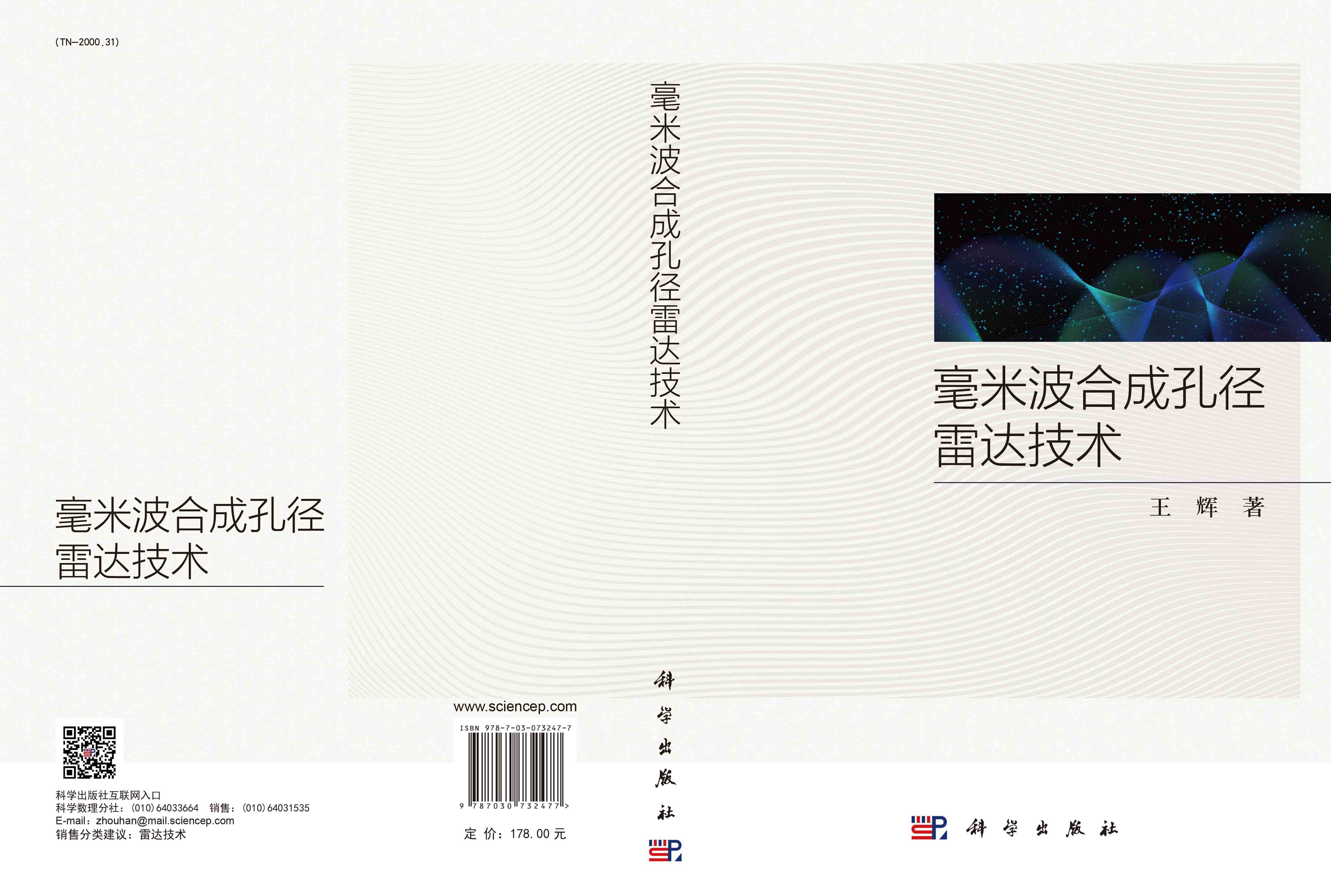 毫米波合成孔径雷达技术