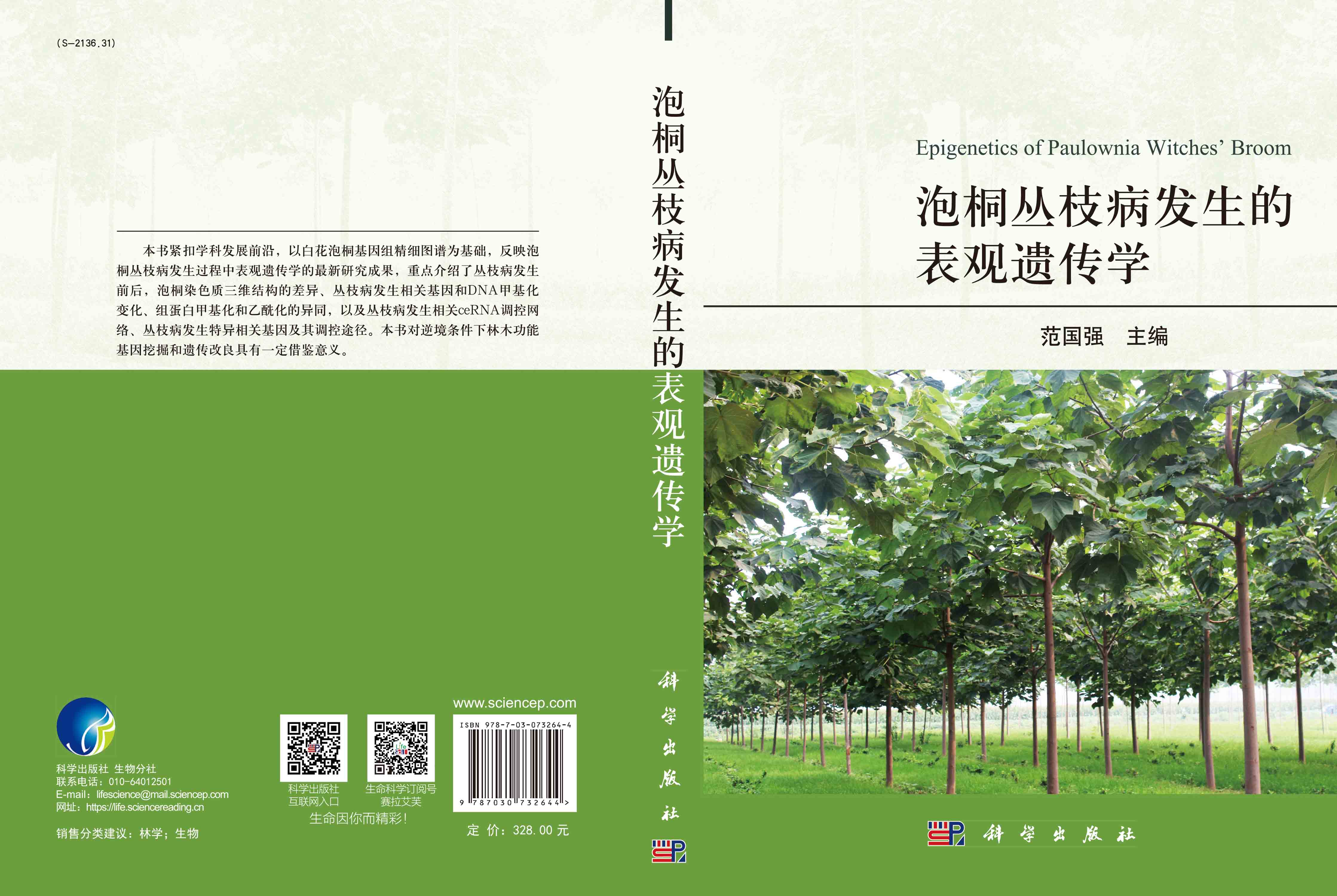 泡桐丛枝病发生的表观遗传学