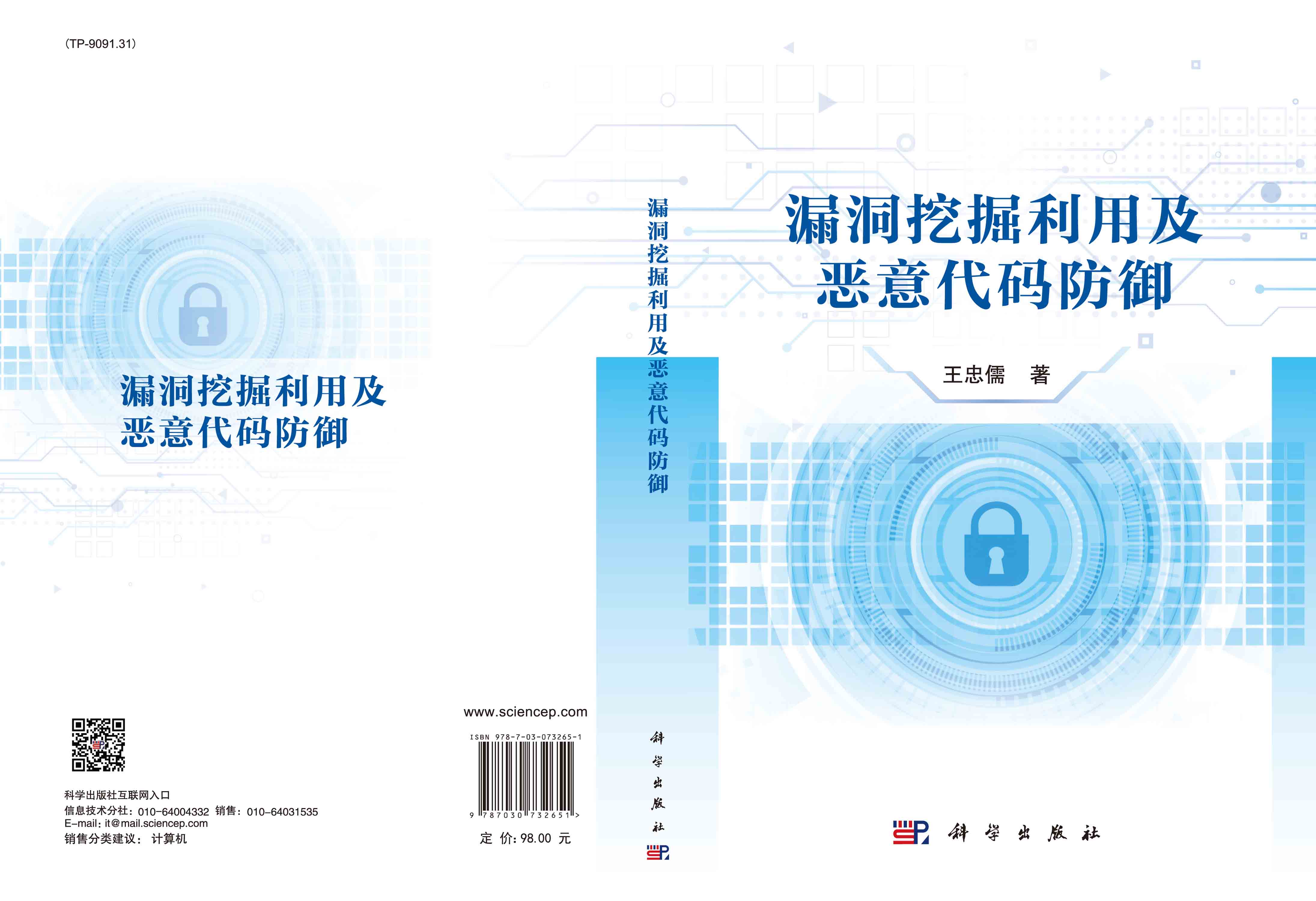 漏洞挖掘利用及恶意代码防御