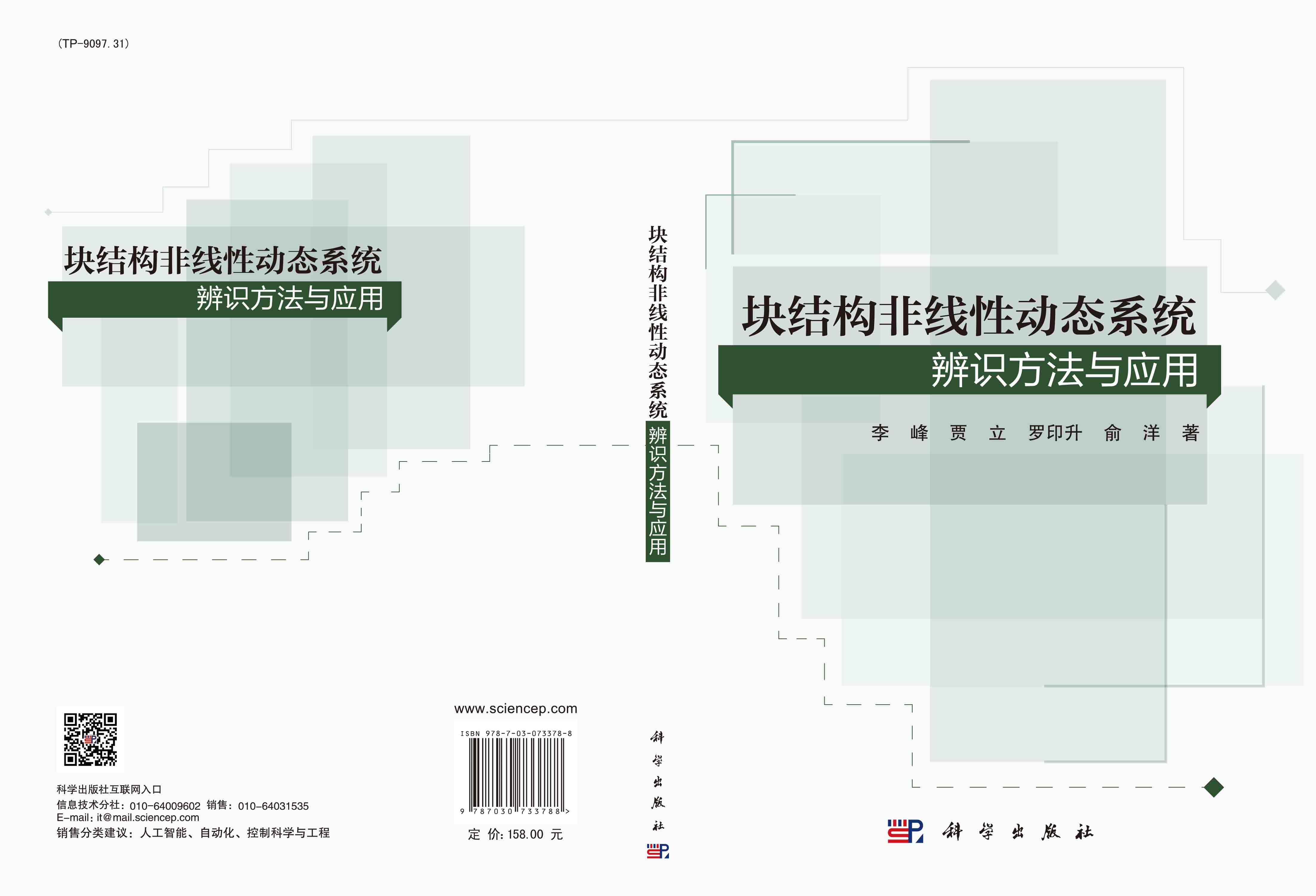 块结构非线性动态系统辨识方法与应用